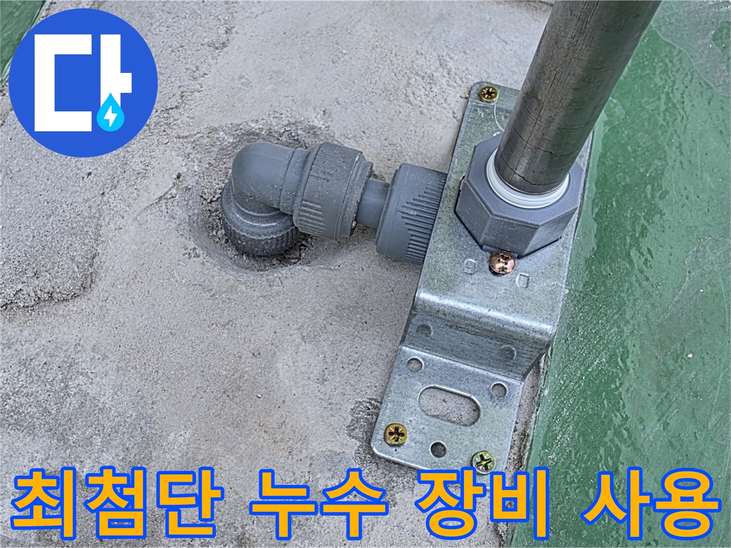 남양주 누수탐지 - 최첨단 장비와 숙련된 기술력으로 정확한 누수 탐지