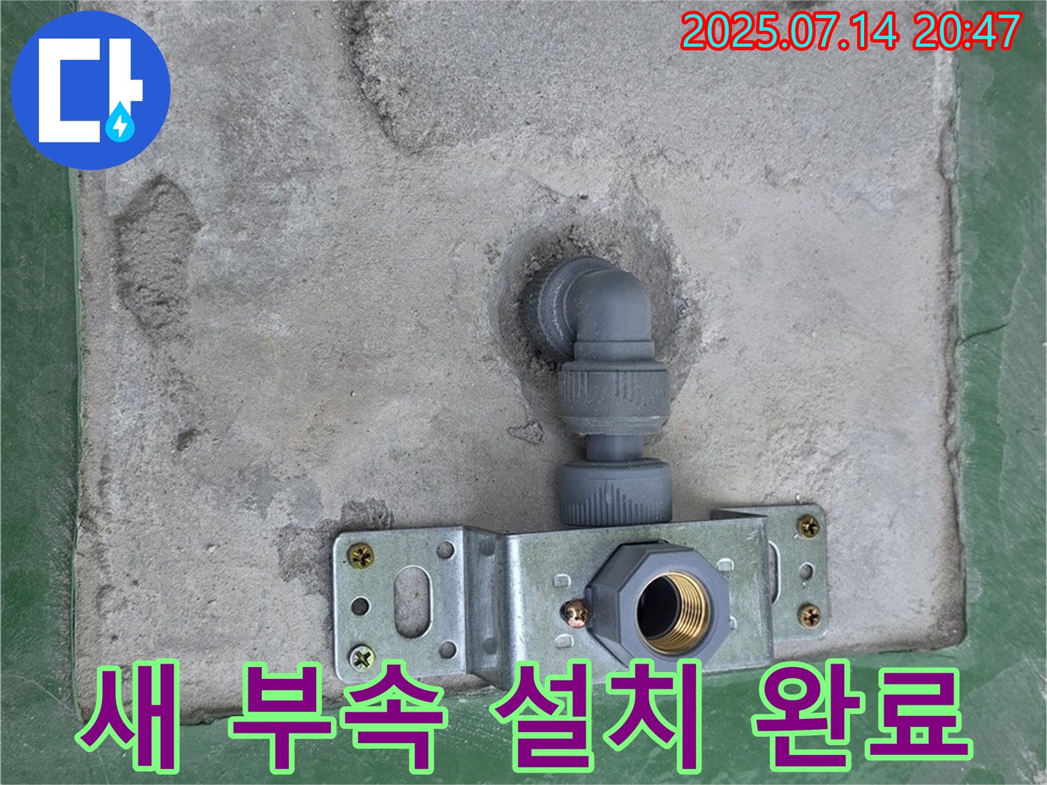 남양주 다산 누수 - 새 배관 부속 설치 완료 후 누수 점검