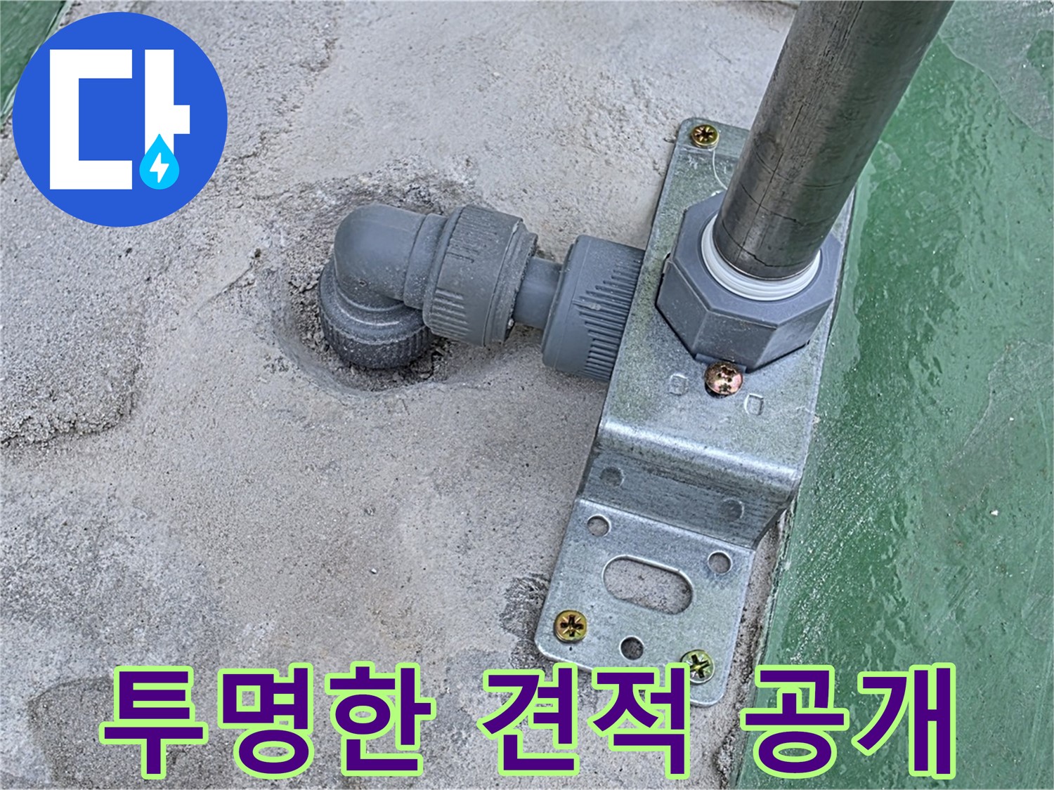 남양주 다산 누수 - 합리적인 견적과 투명한 공사 과정으로 신뢰 구축