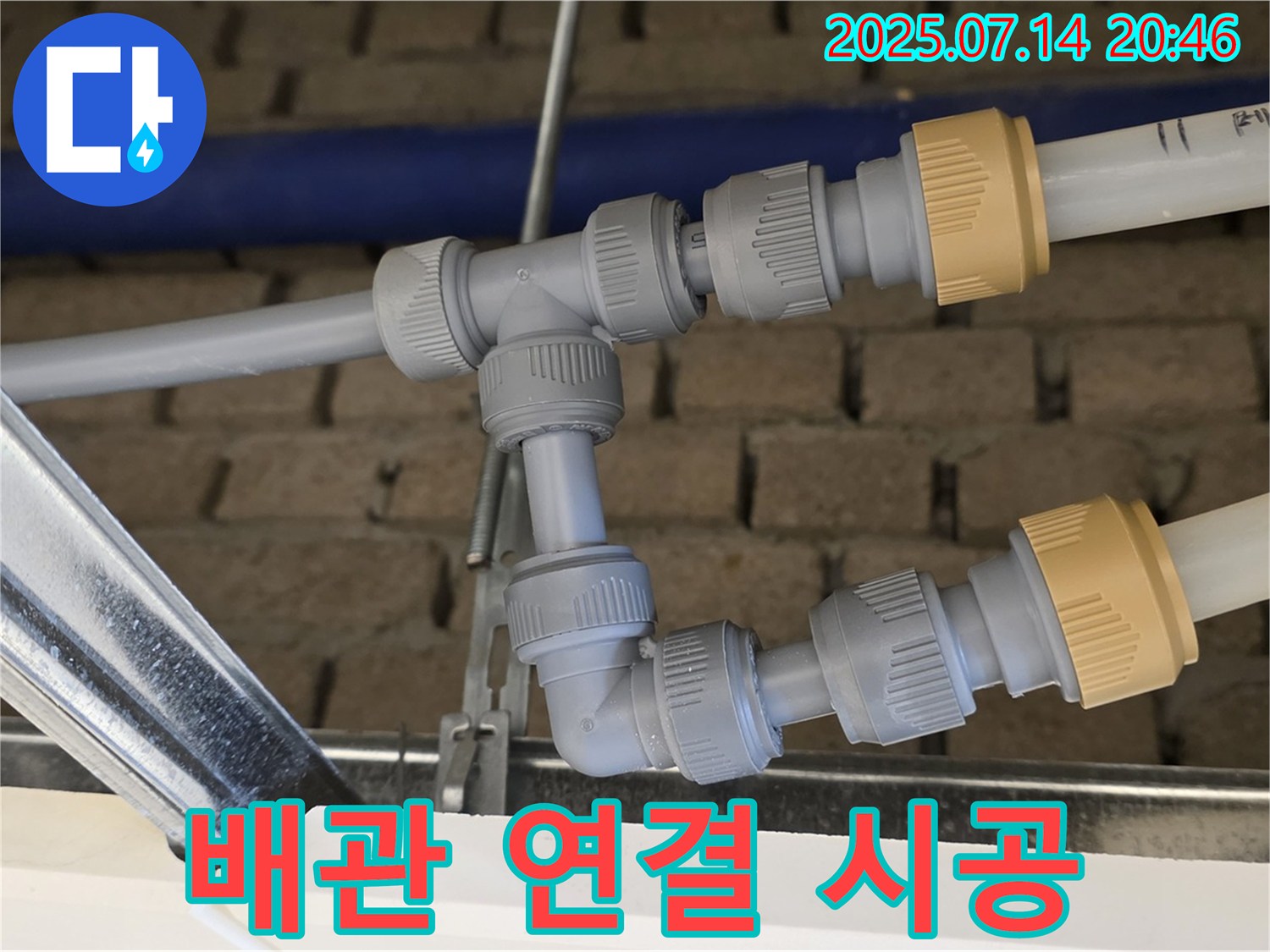 남양주 다산 누수 현장에서 진행된 튼튼한 배관 연결 시공 - 누수 위험을 줄이고 오랫동안 안심하고 사용할 수 있는 배관 시스템을 구축합니다.