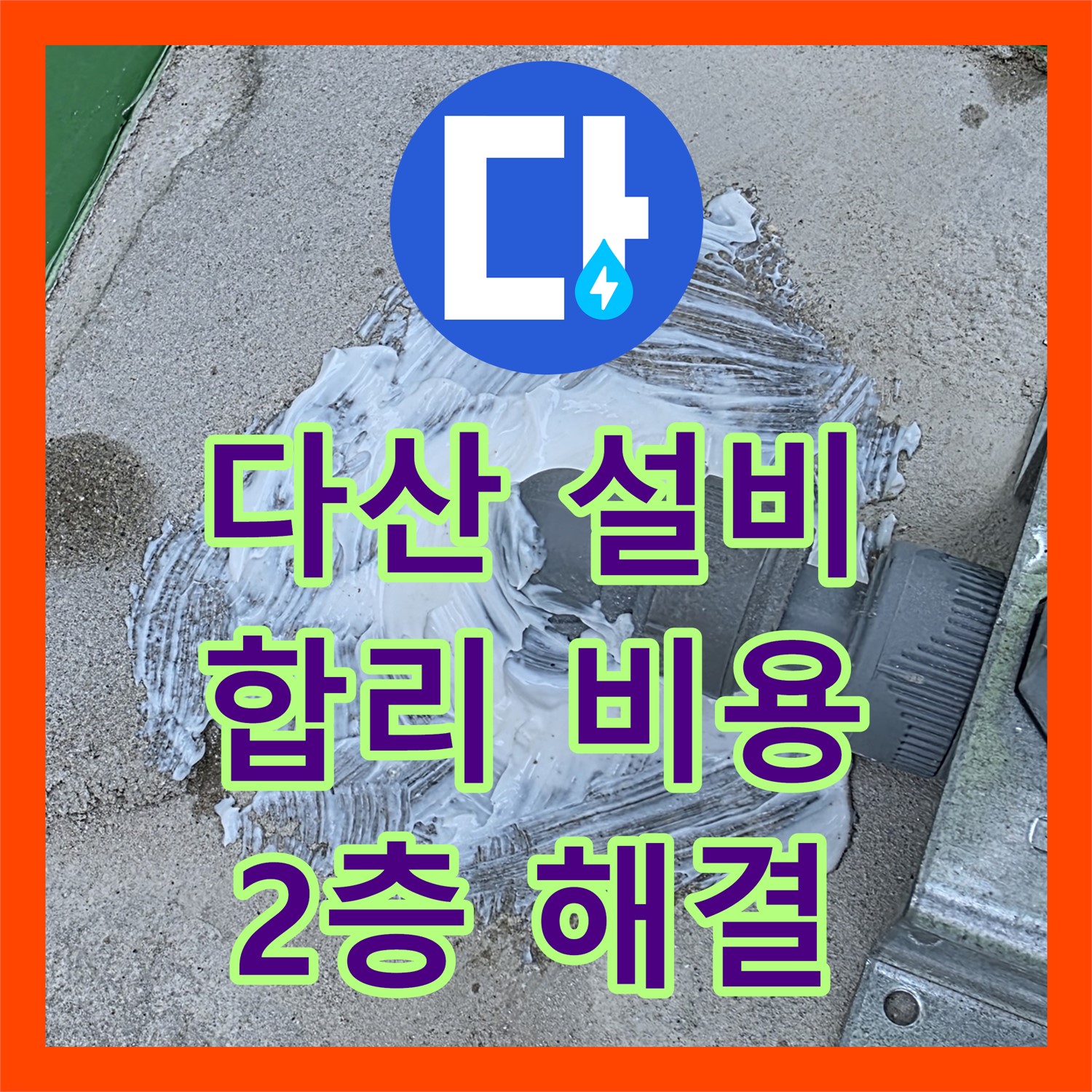 남양주 다산, 누수설비! 합리적인 비용으로 2층 누수 해결!