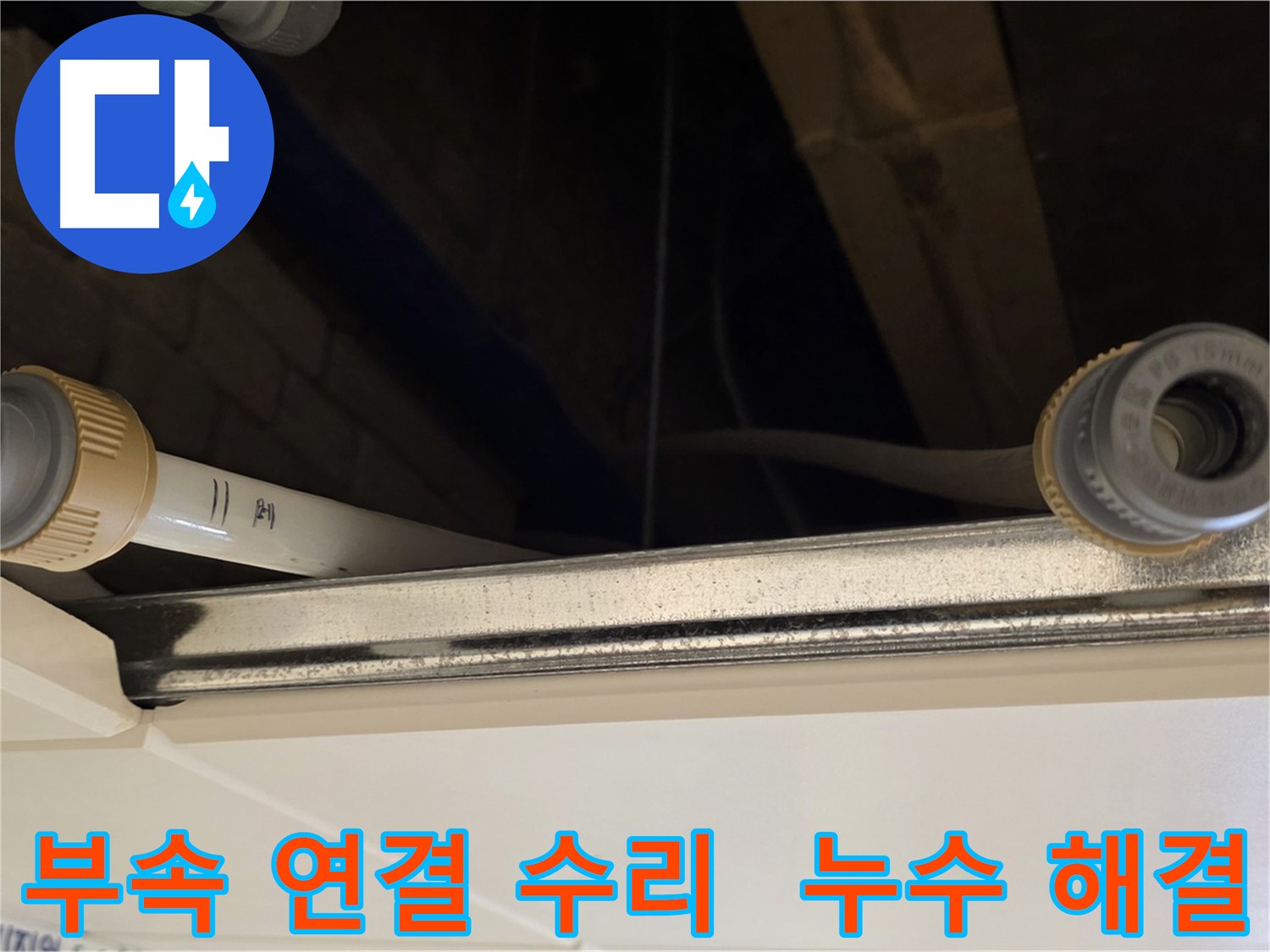 남양주 다산 배관 부속 연결 부위 누수 - 연결 부위 재조립 및 보강