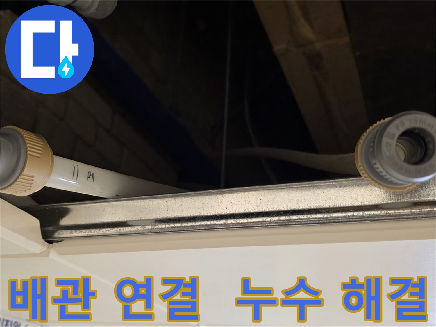 남양주 다산 배관 연결 부위 누수 - 새 부품으로 교체