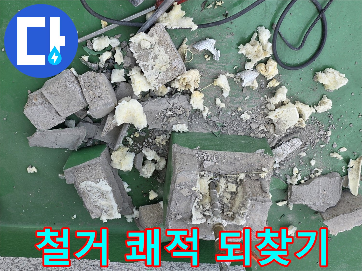 남양주 다산 옥상 배관 - 깨진 보호벽 철거, 쾌적한 옥상 되찾기!