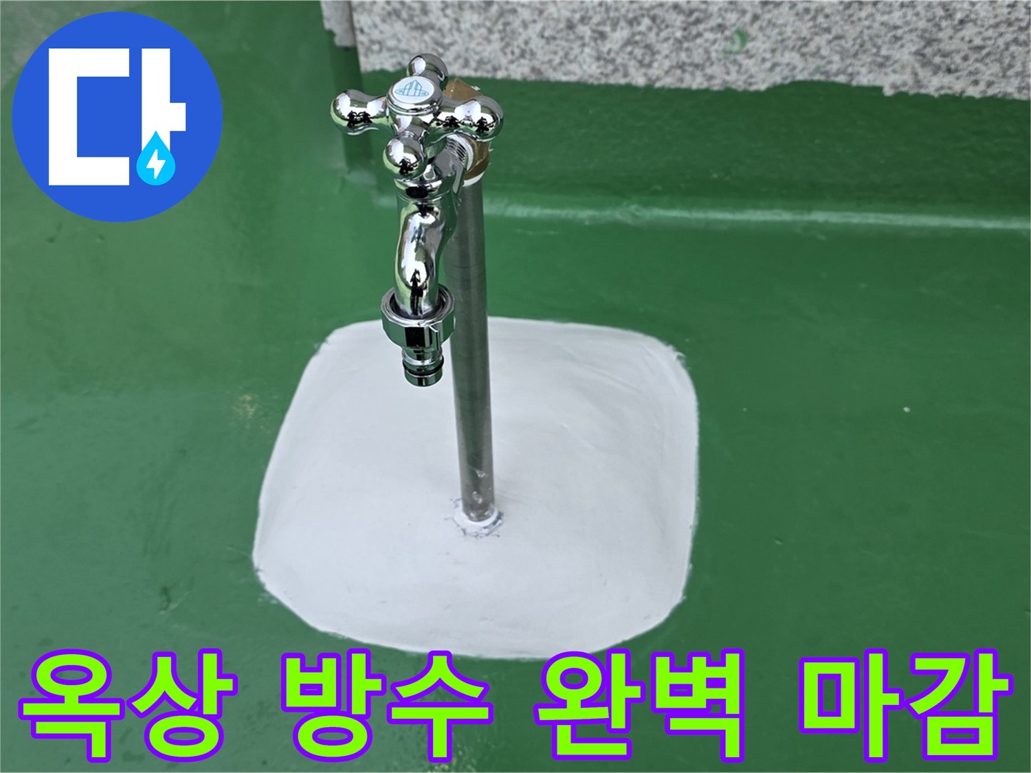 남양주 다산 - 옥상 수도꼭지 주변 완벽 방수 마감으로 누수 완벽 해결