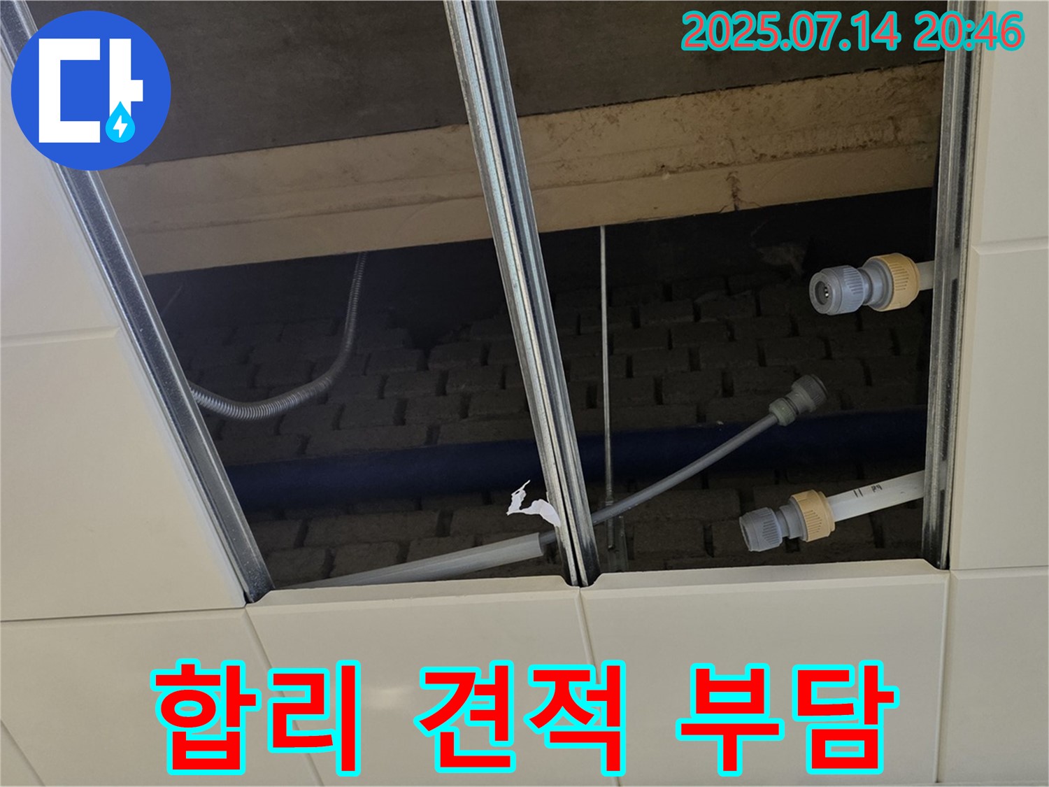 남양주 다산 지금동 천장 누수 - 합리적인 견적으로 누수 고민을 부담 없이 해결하세요.