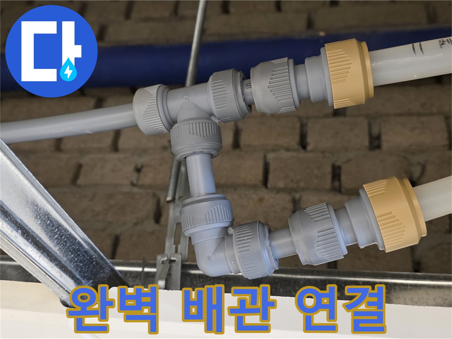 남양주 다산 천장 누수 - 완벽한 배관 연결로 누수 걱정 없이 편안하게