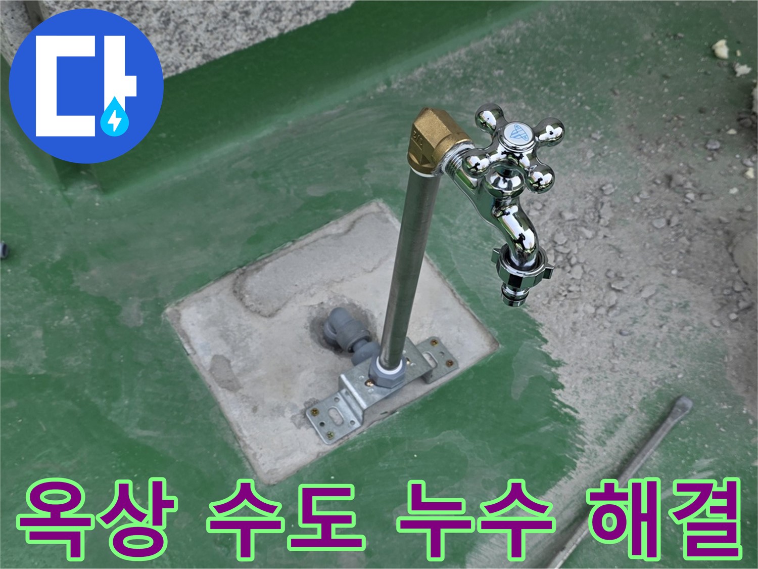 남양주 다산동 000-00 옥상 수도 누수 - 신속하고 정확하게 해결! 누수탐지 전문가의 노하우.