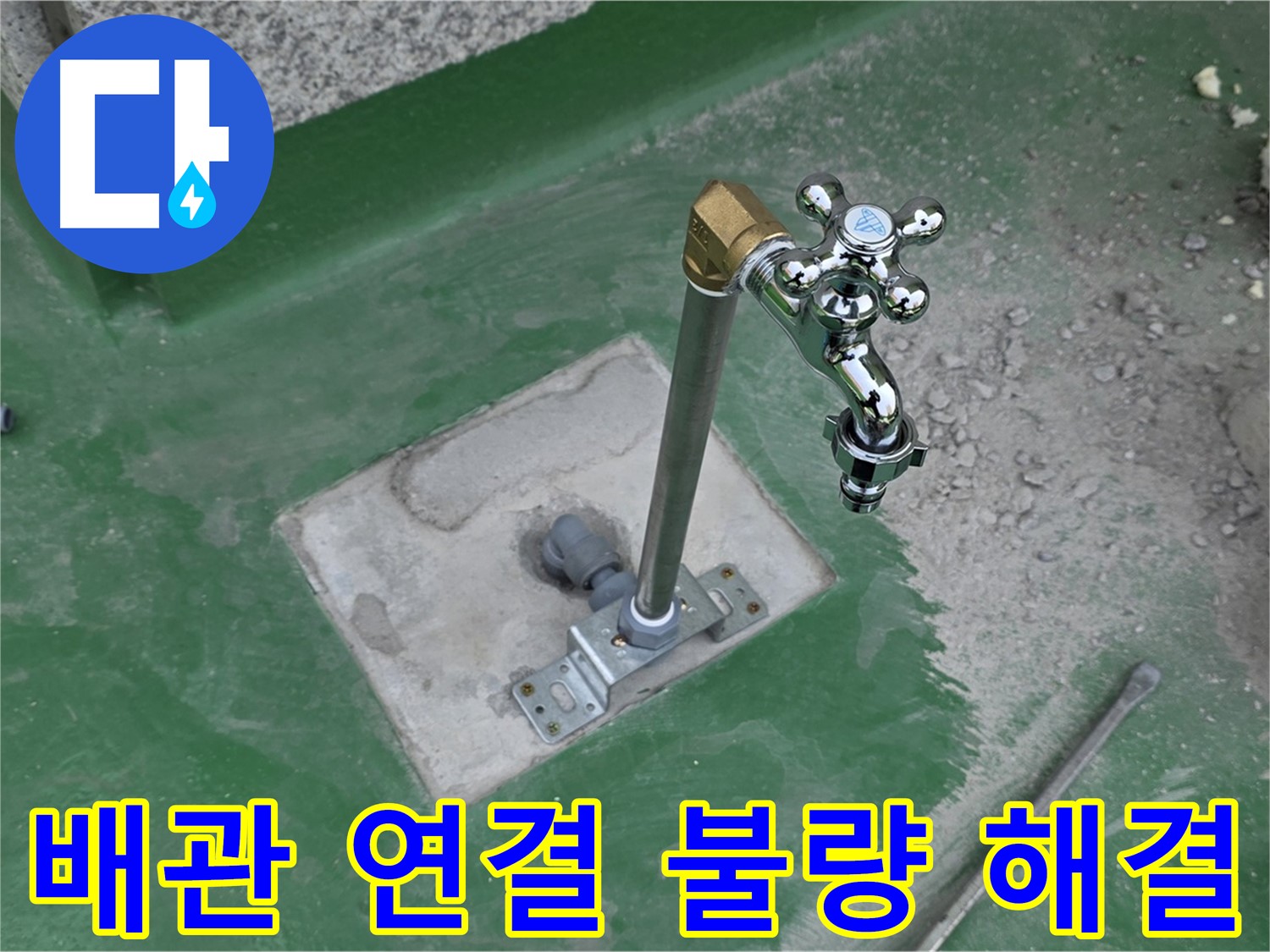남양주 다산동 000 옥상 수도꼭지 누수 - 배관 연결 불량 해결! 꼼꼼한 시공으로 완벽 차단.