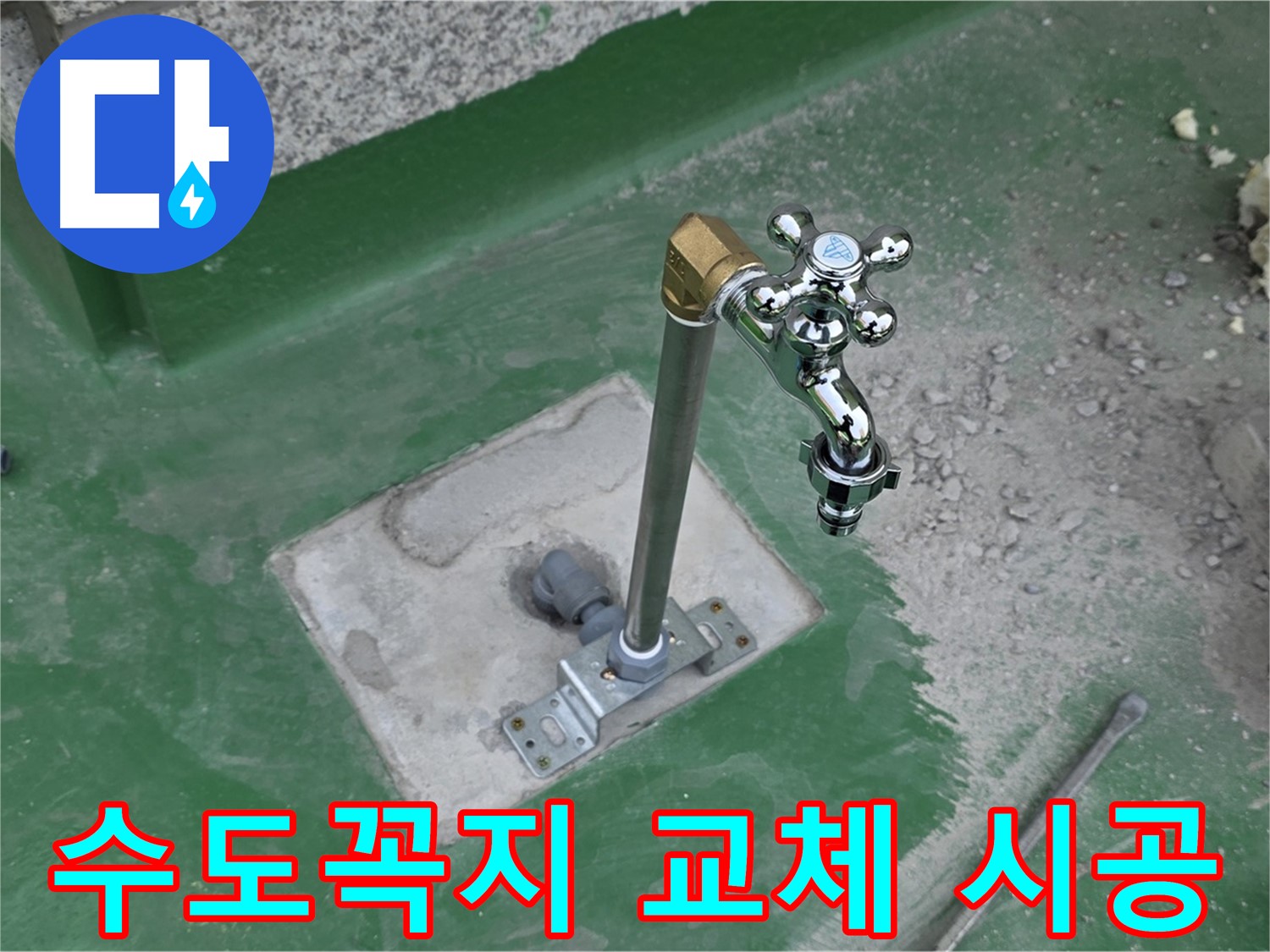 남양주 다산동 000번지 옥상 수도꼭지 교체 시공 과정