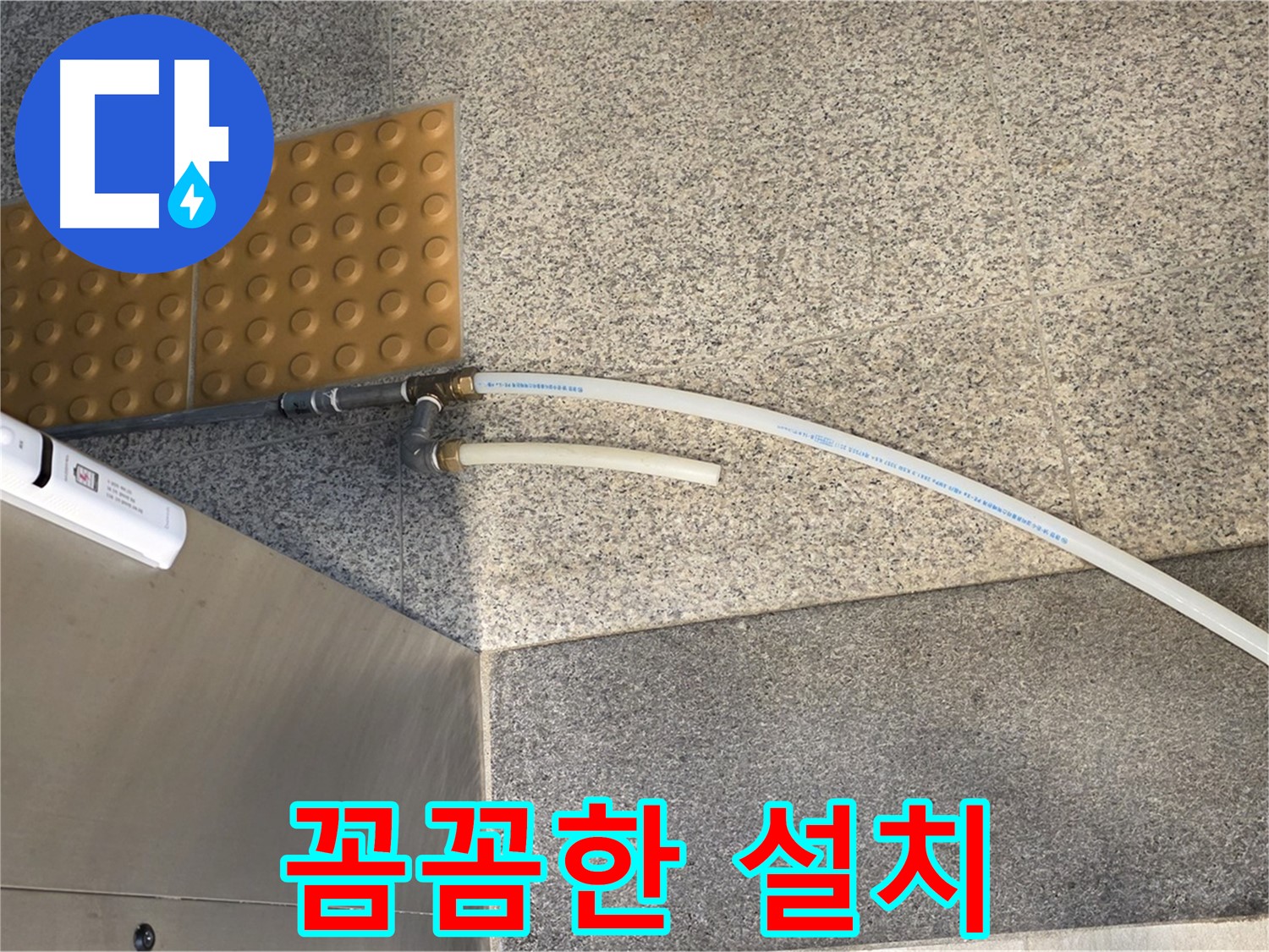남양주 다산동 누수 - 꼼꼼하게 설치된 임시 배수관
