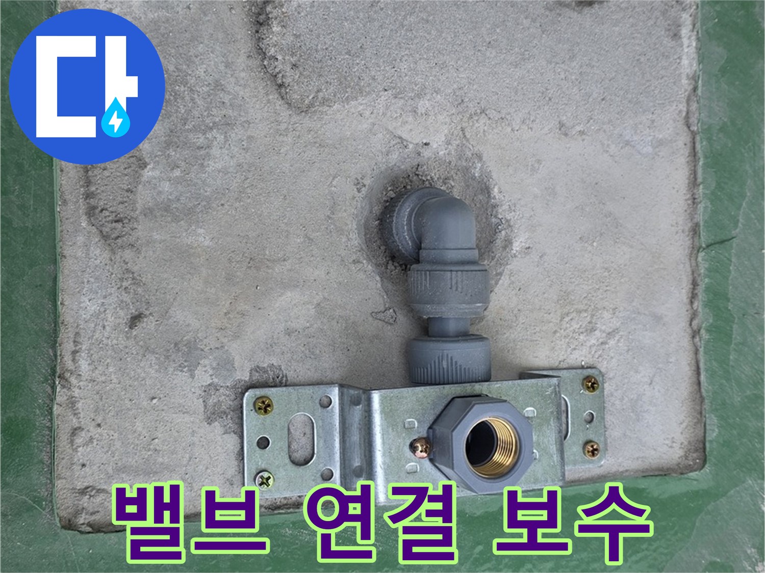 남양주 다산동 누수 - 밸브 연결 부위 누수 완벽 차단
