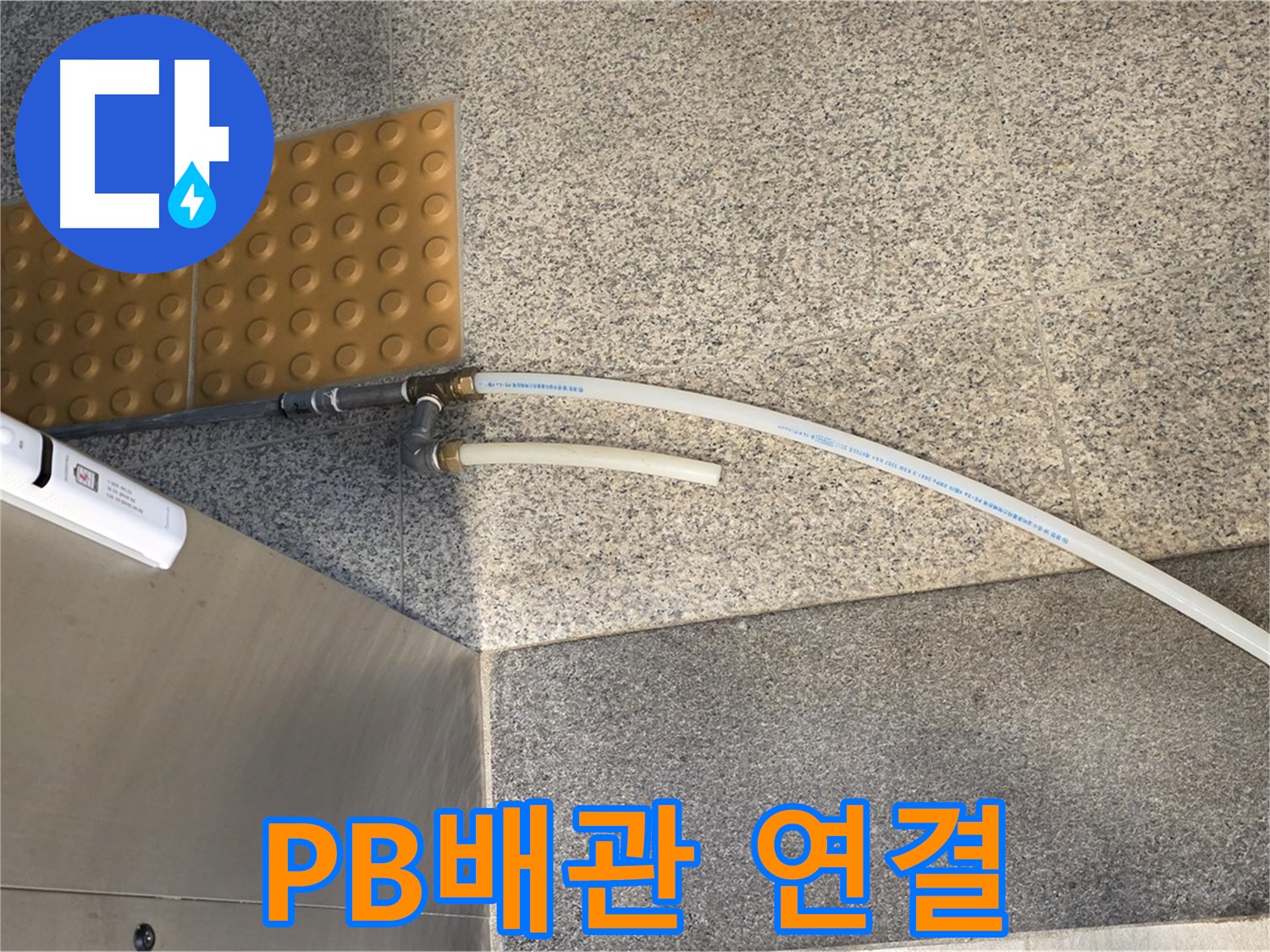 남양주 다산동 누수 - 새 PB배관 연결 후 누수 테스트 진행