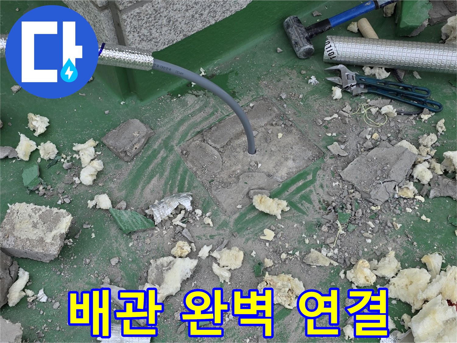 남양주 다산동 누수 - 새 배관 완벽 연결 완료