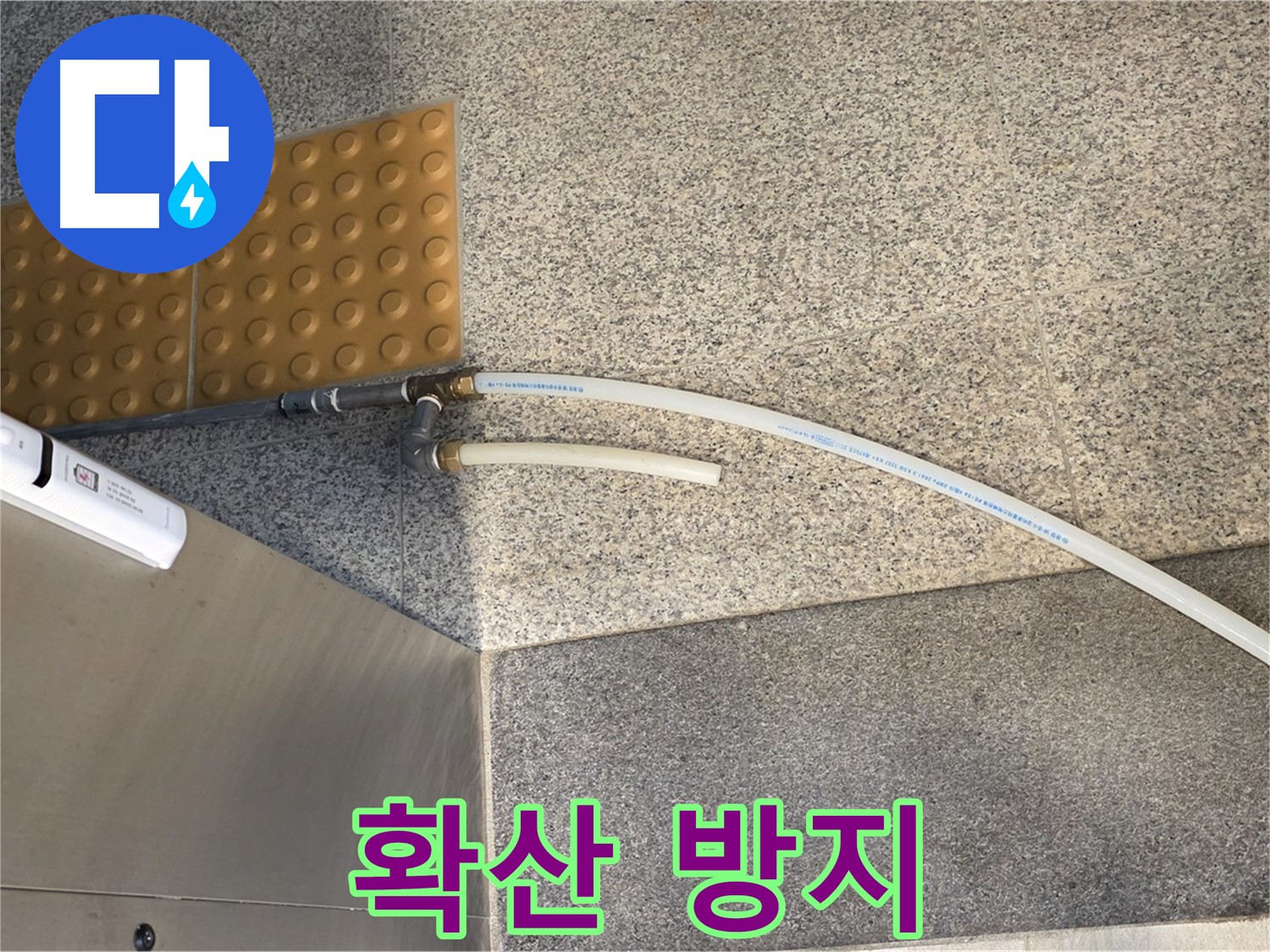 남양주 다산동 누수 - 임시 배수 호스 설치로 누수 확산 방지