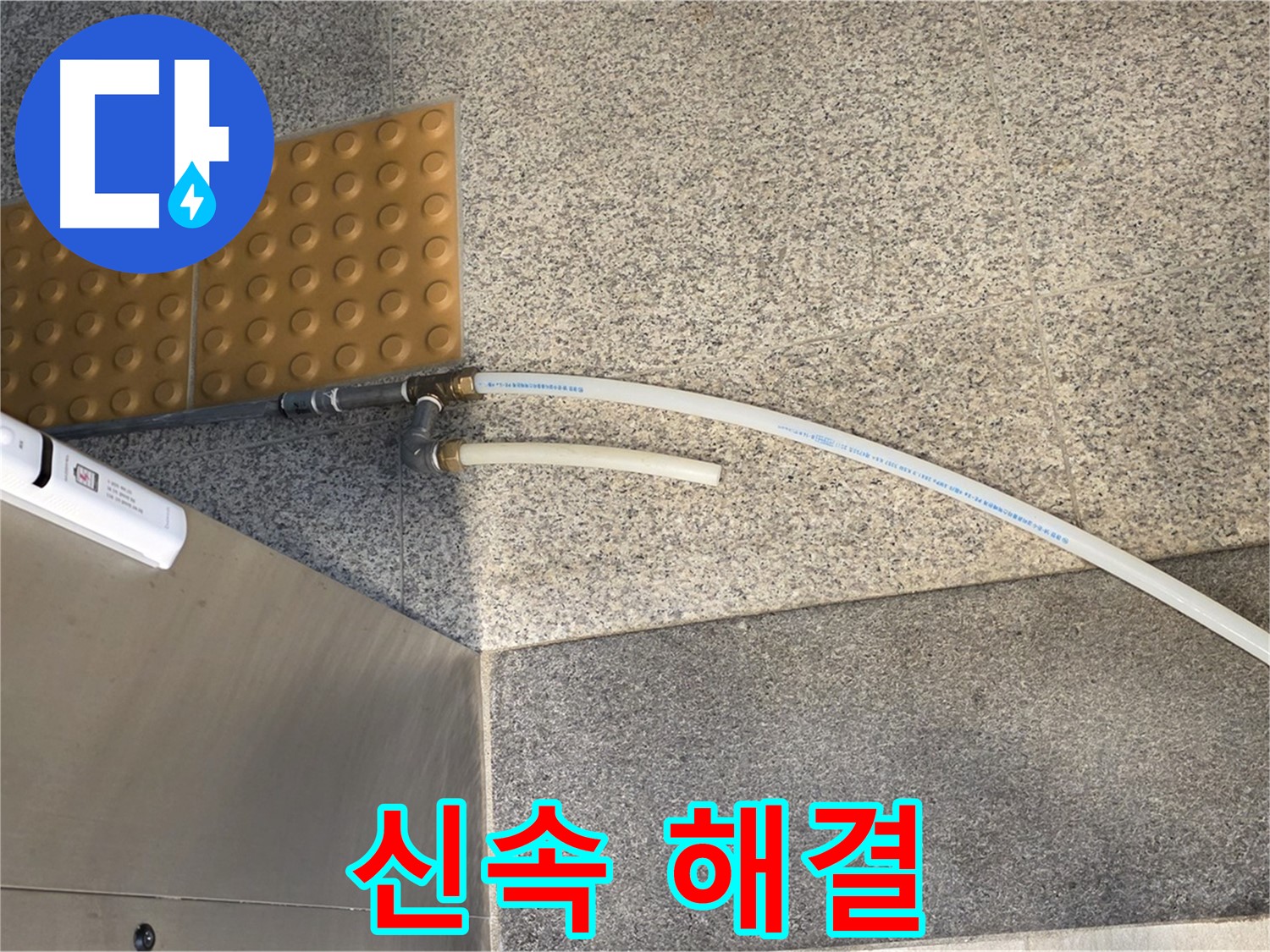 남양주 다산동 누수 - 임시 배수관 설치 후 응급 조치 완료