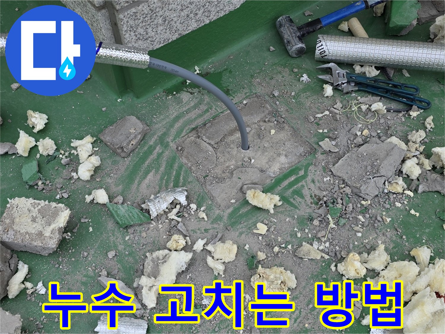 남양주 다산동 누수 해결 - 누수 원인 파악, 새 배관 교체 및 완벽한 단열 시공