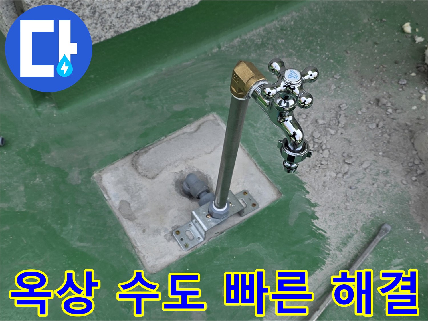 남양주 다산동 새롬마을 옥상 수도 누수 - 빠른 해결! 누수탐지 전문가의 신속한 방문.