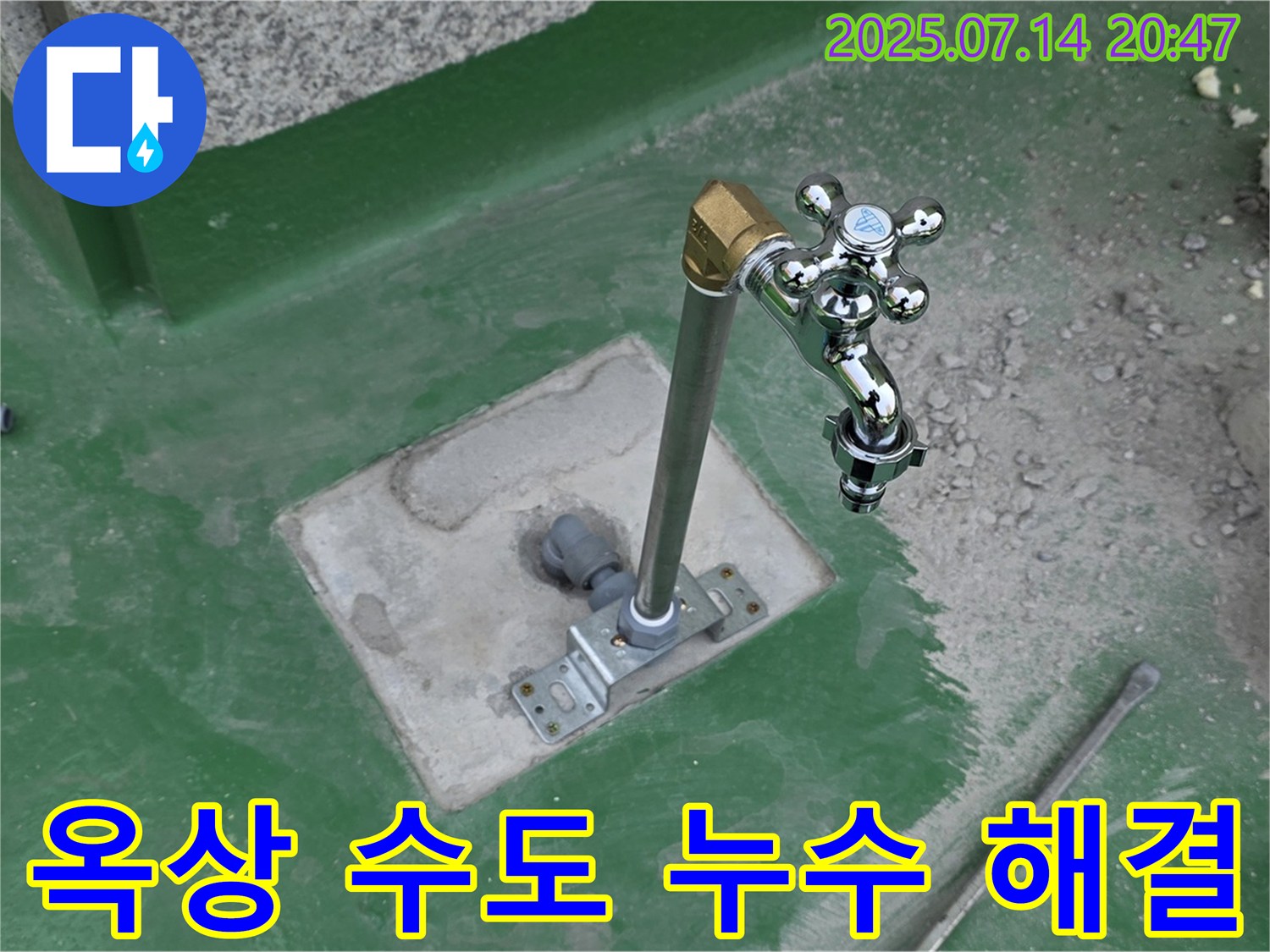 남양주 다산동 옥상 수도 누수 - 누수탐지 전문 업체에서 정확한 진단과 신속한 공사로 누수 문제를 해결했습니다.