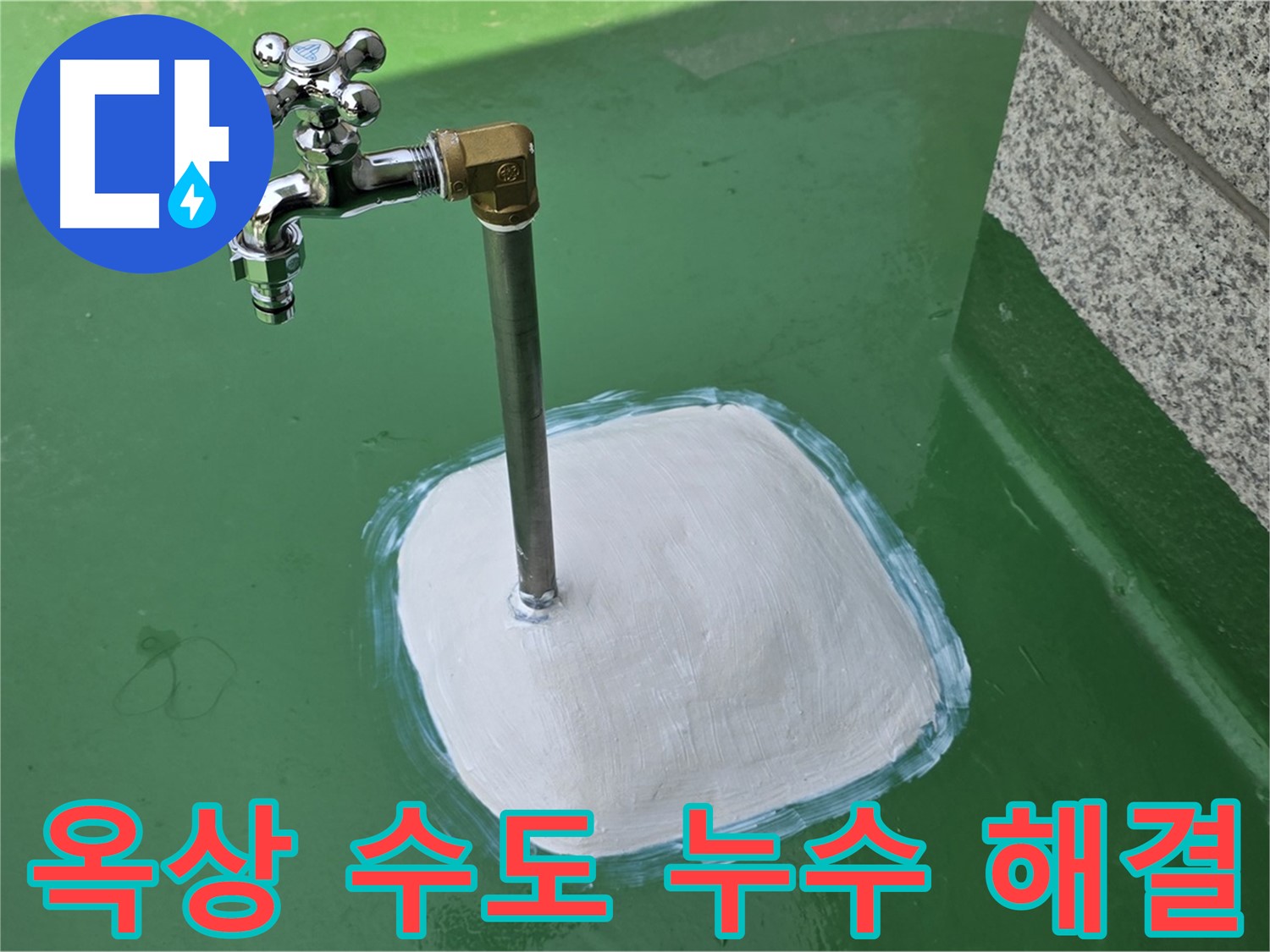 남양주 다산동 옥상 수도 누수 - 중앙로 1가 누수탐지 전문가의 완벽 해결