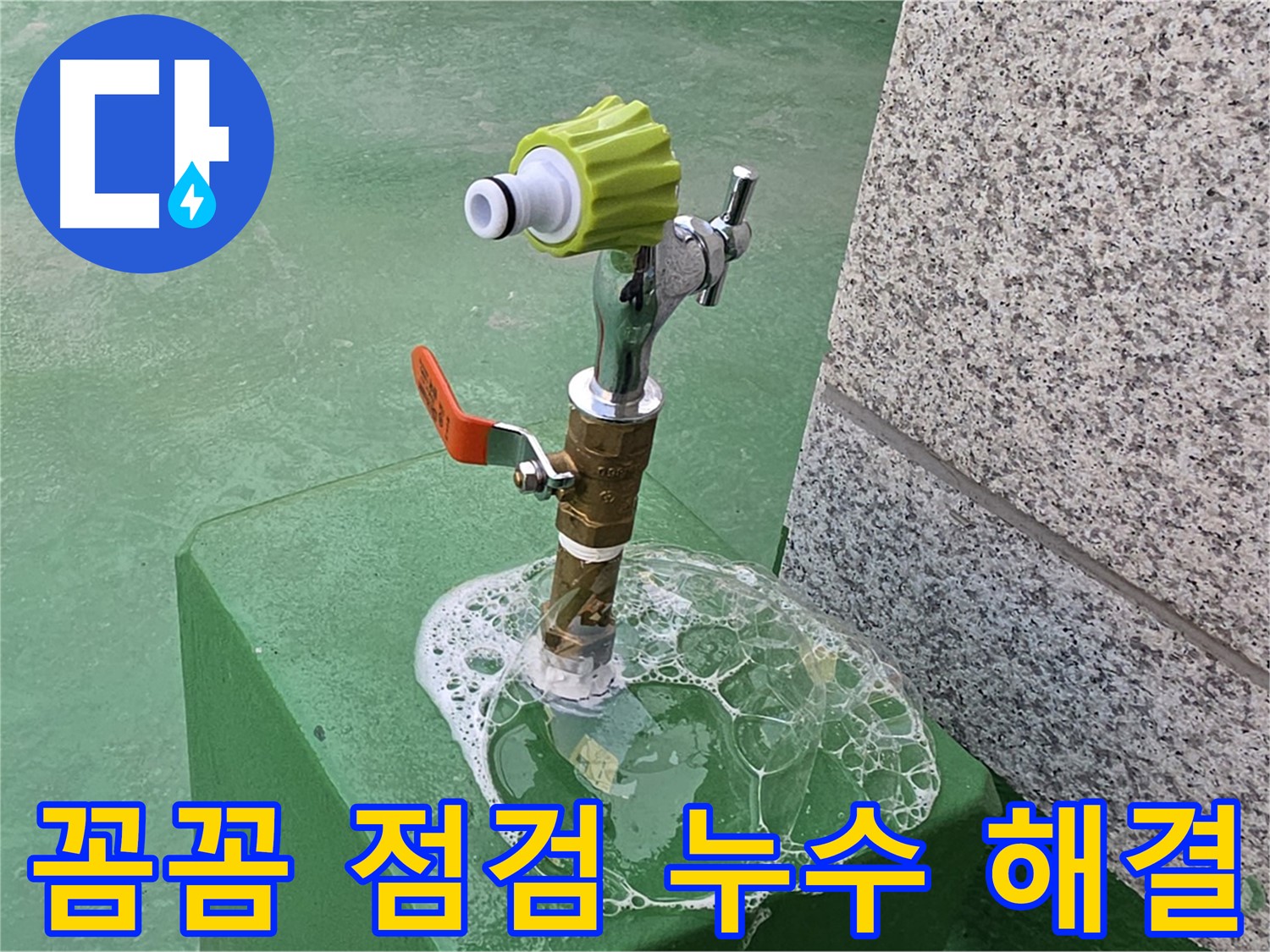 남양주 다산동 옥상 수도꼭지 누수 - 꼼꼼한 비눗물 점검으로 누수 해결