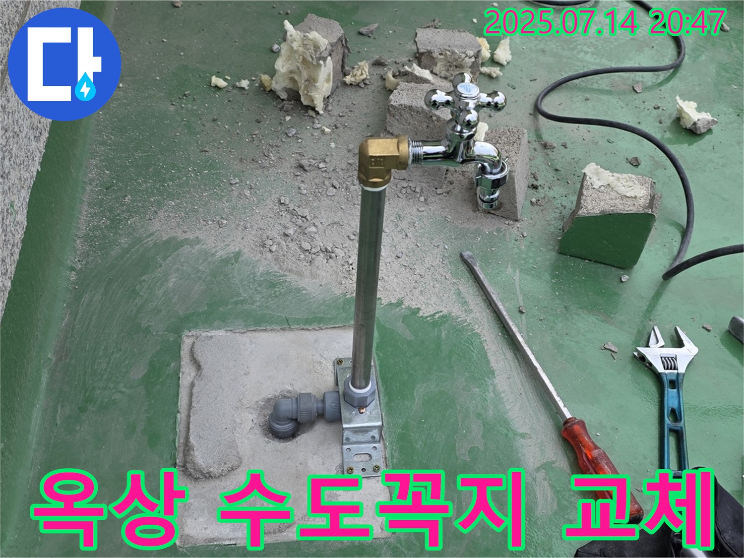 남양주 다산동 옥상 수도꼭지 누수 해결 - 누수탐지 전문가의 신속한 교체 작업