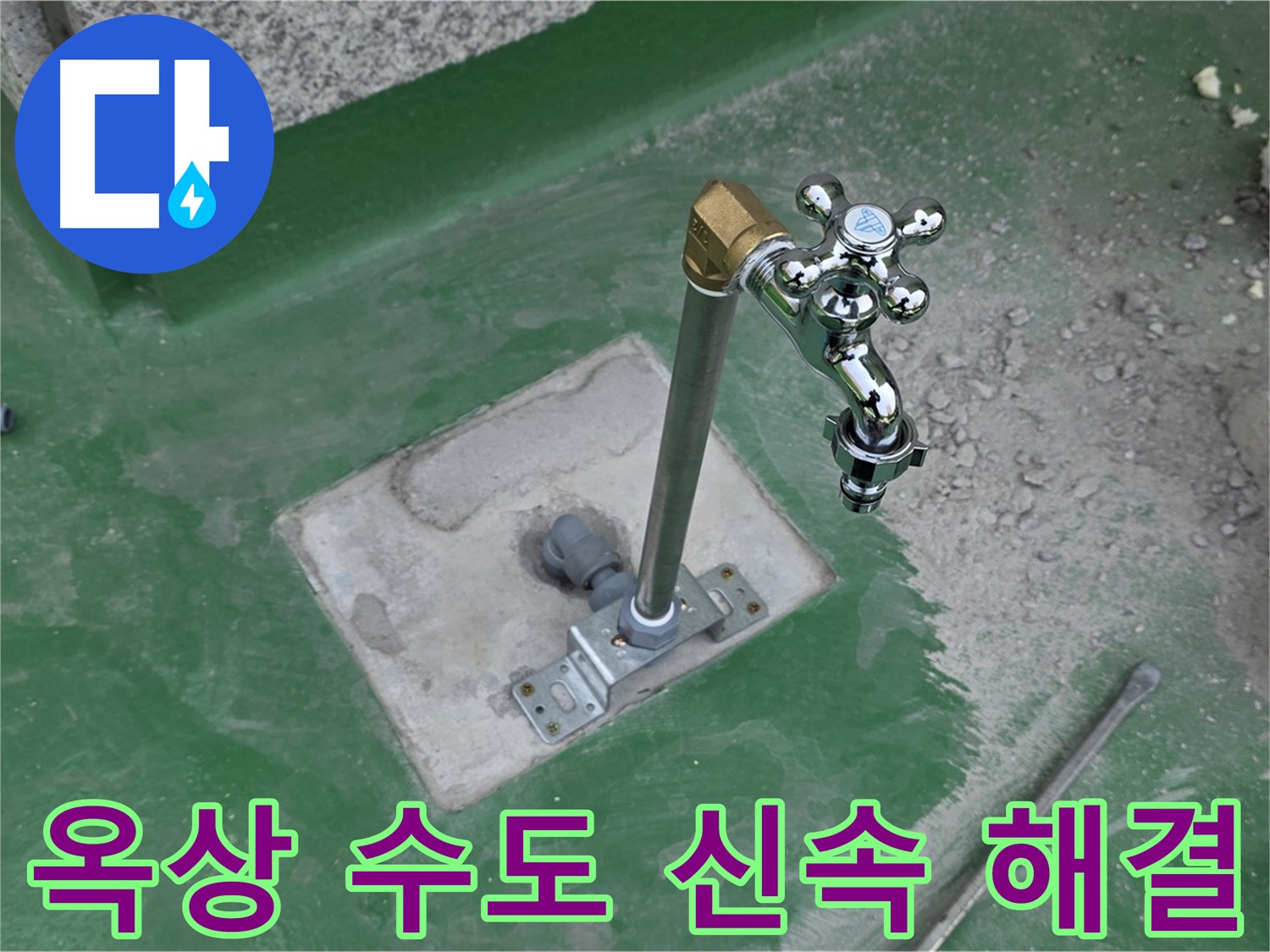 남양주 다산동 지금동 옥상 수도 누수 - 신속하게 해결! 누수탐지 전문가의 빠른 방문.