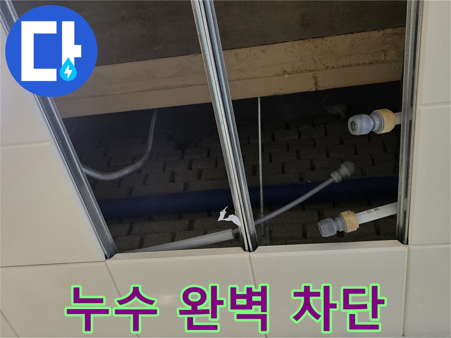 남양주 다산동 천장 누수 - 누수 해결사가 완벽하게 차단