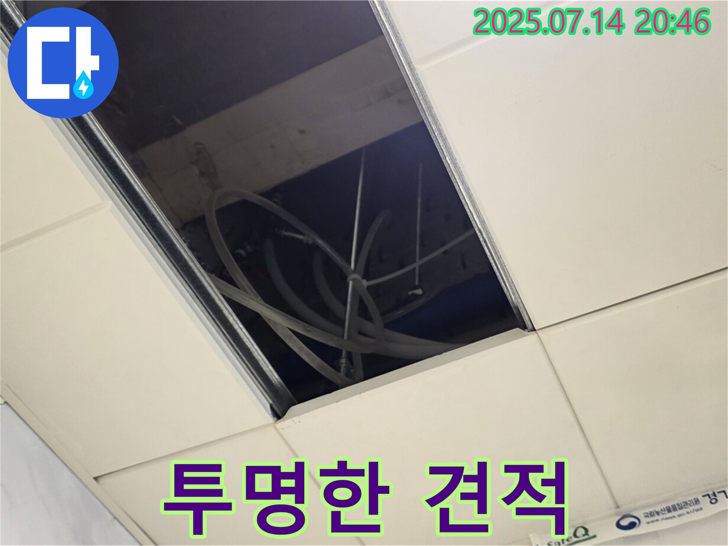 남양주 다산동 합리적인 누수 견적 - 투명한 공사 과정