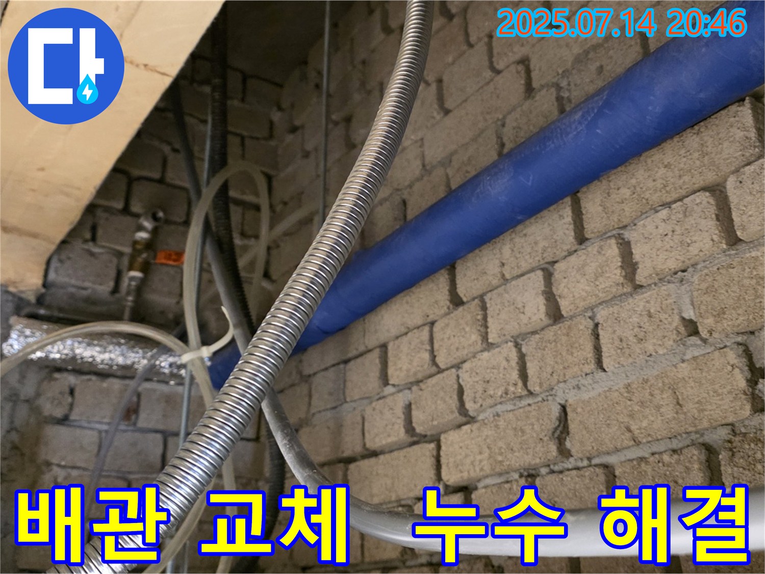 남양주 다산동에서 누수 문제를 해결하기 위해 노후 배관 교체를 완료했습니다 - 이제 누수 걱정은 끝!