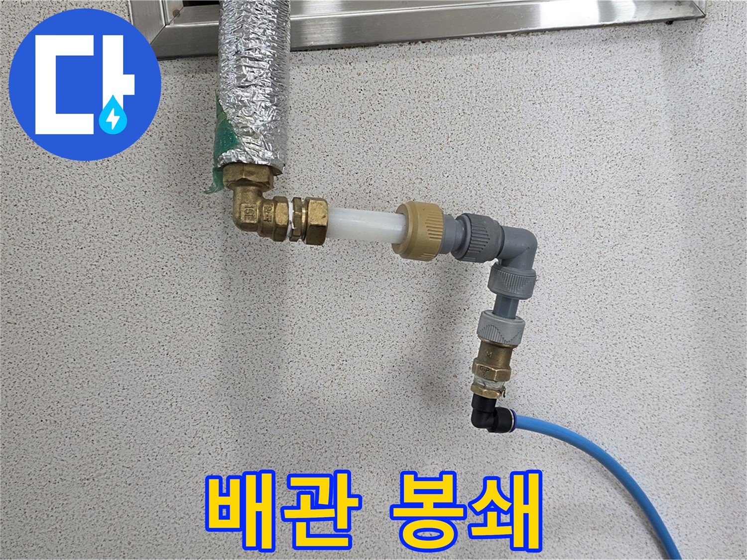 남양주 덕소 누수 - 누수 원천 봉쇄! 새 배관으로 확실하게 시공