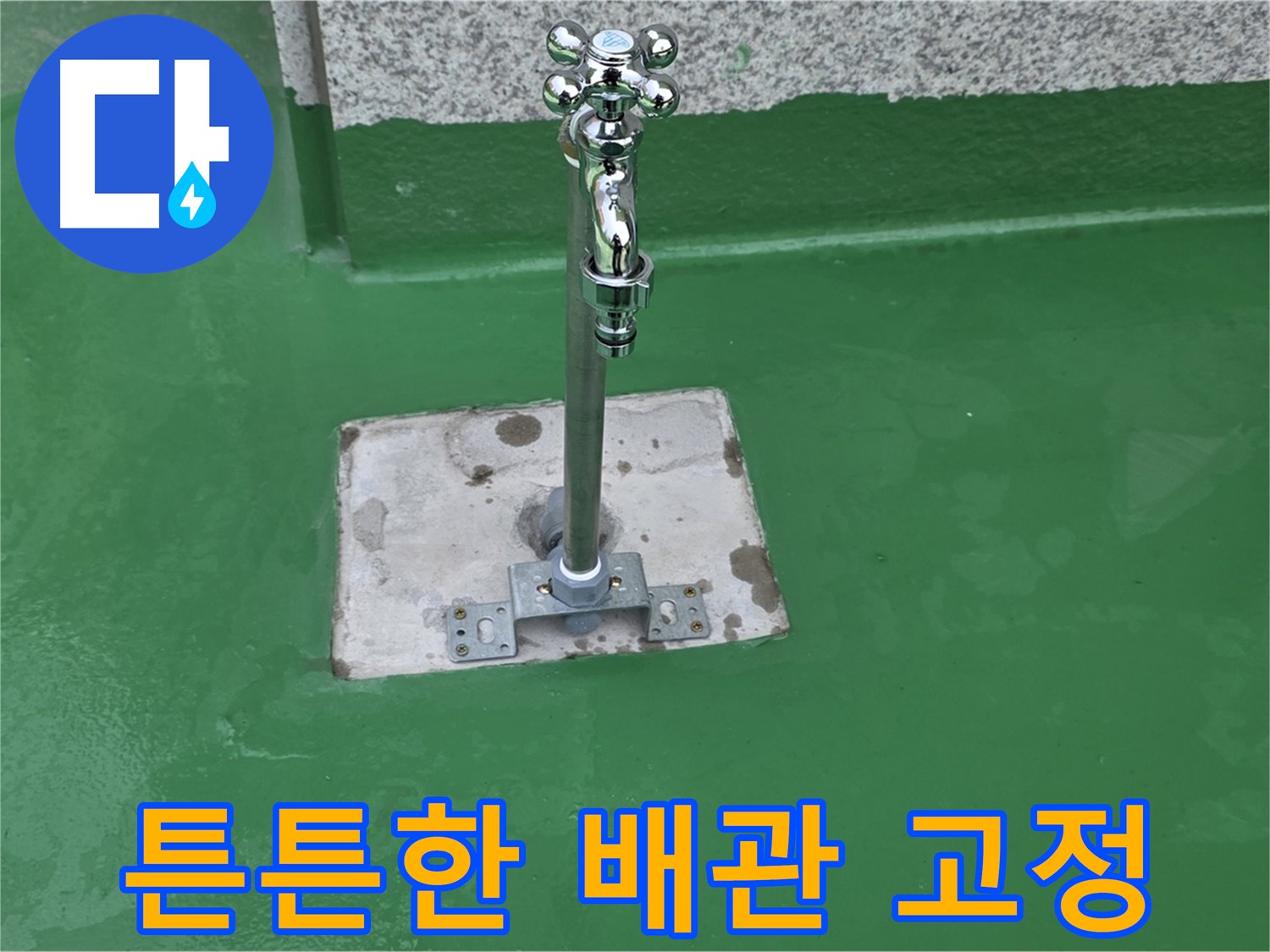 남양주 배관 누수 수리 - 튼튼한 배관 고정으로 완벽 해결