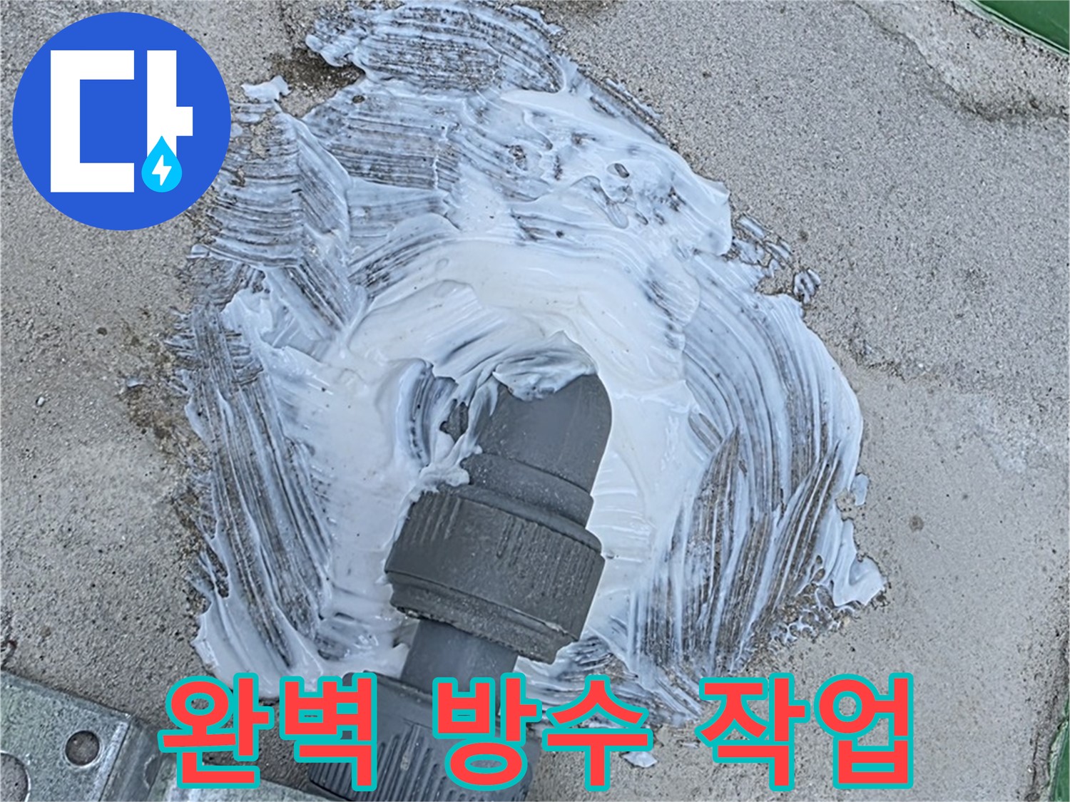 남양주 삼패동 누수 해결 - 틈새 없는 완벽 방수 작업으로 빗물 누수 차단