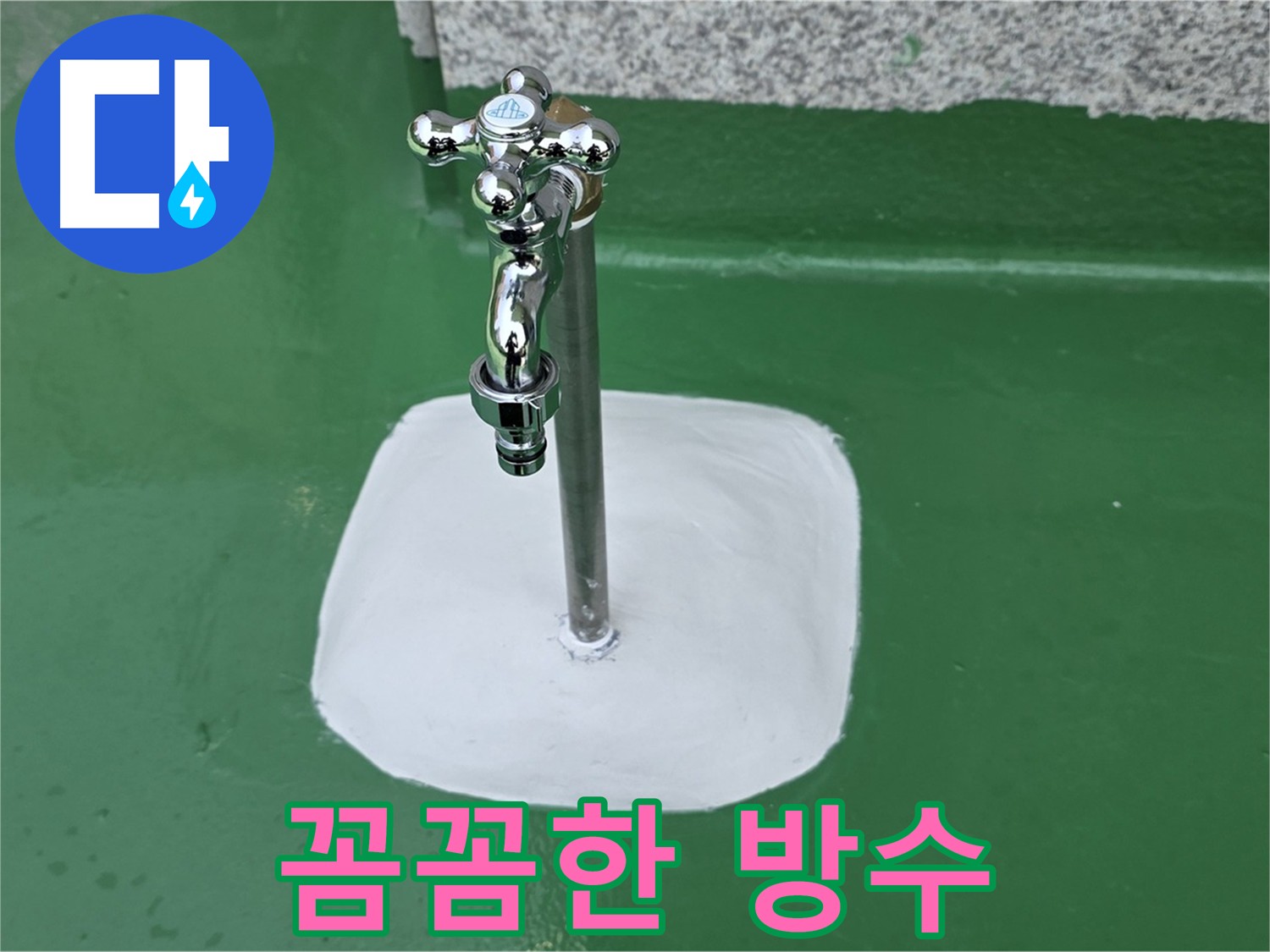 남양주 다산동 배관 연결부 주변 꼼꼼한 방수 처리 사진