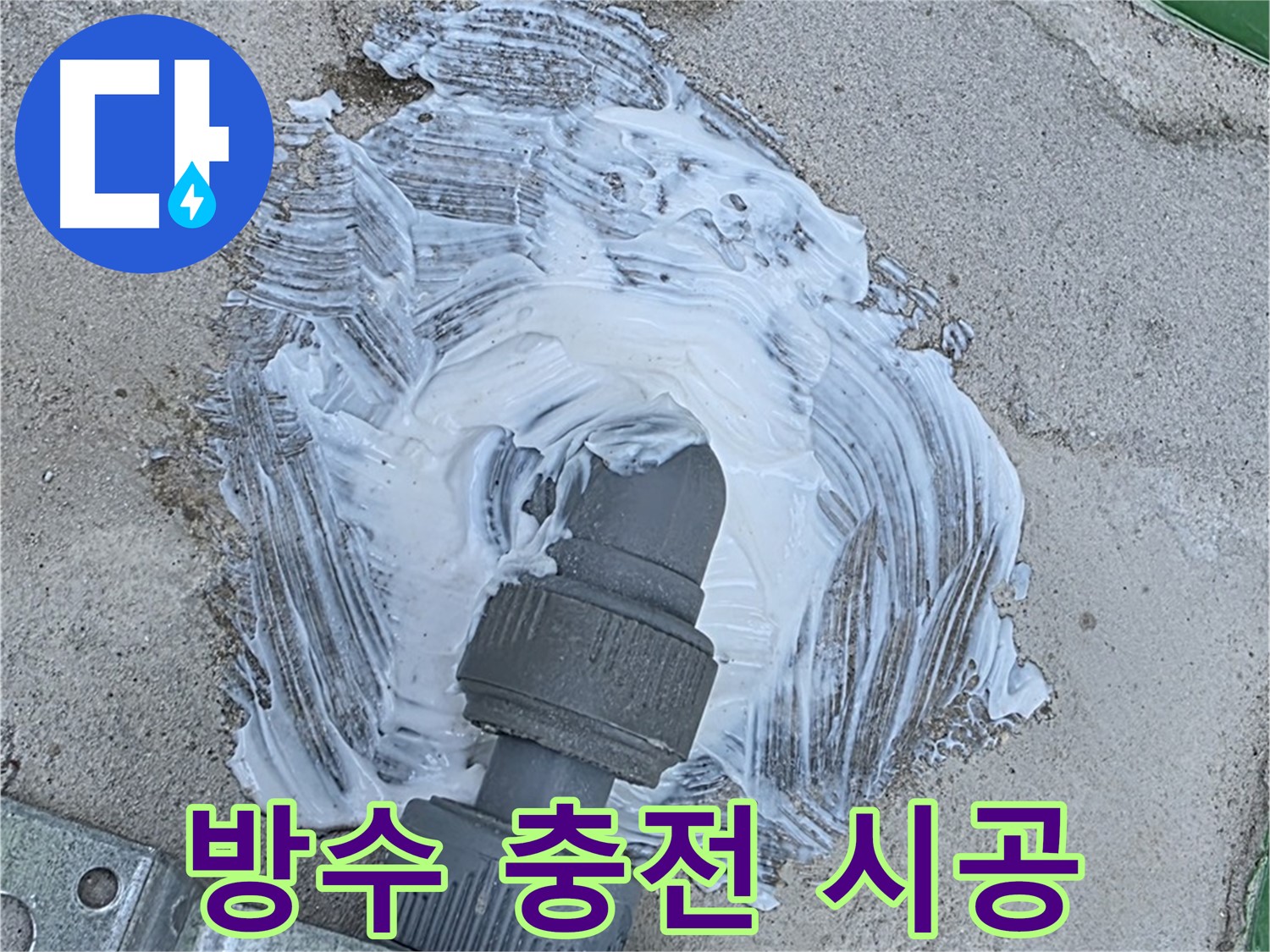 남양주 양정동 누수 해결 - 꼼꼼한 방수 충전 시공으로 빗물 누수 완벽 봉쇄