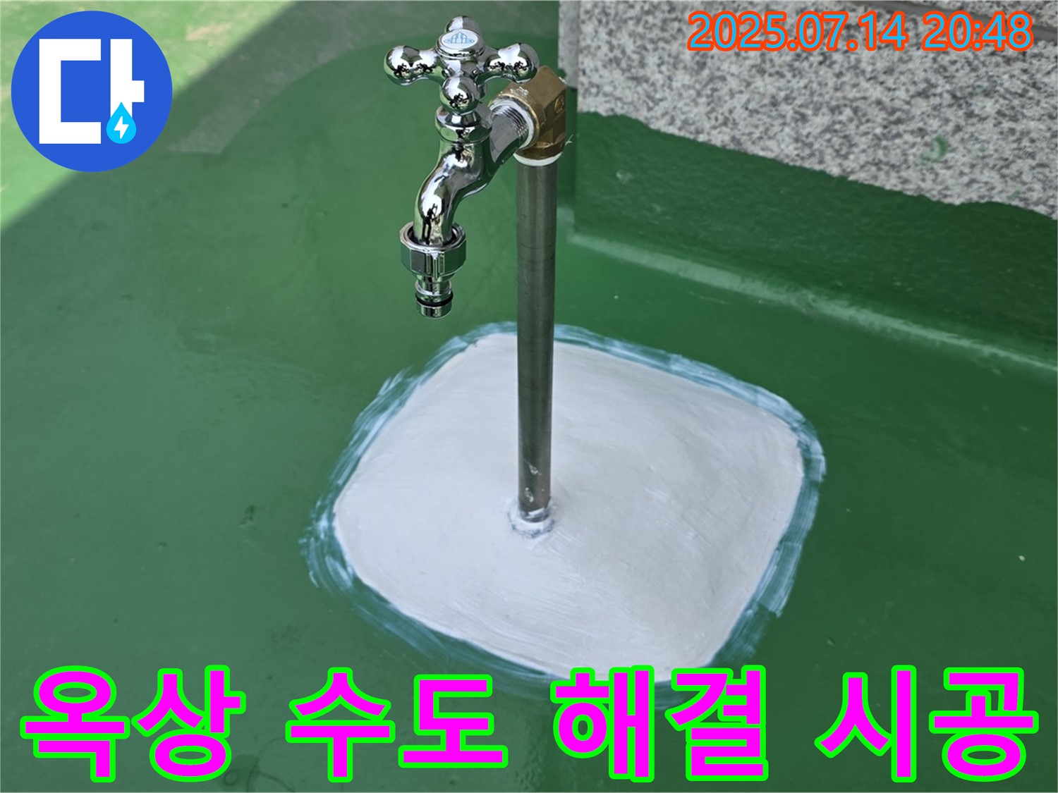 남양주 옥상 수도 누수 - 친절한 상담과 정확한 진단으로 고객님의 고민을 시원하게 해결해 드립니다 - 언제든지 편하게 문의하세요.