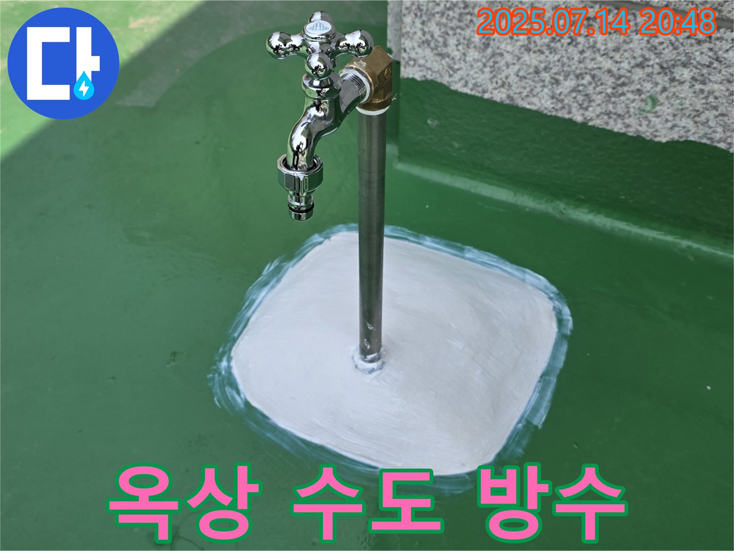 남양주 옥상 수도꼭지 누수 - 완벽한 방수 시공으로 누수 걱정 없이 쾌적한 환경을 만들어 드립니다.