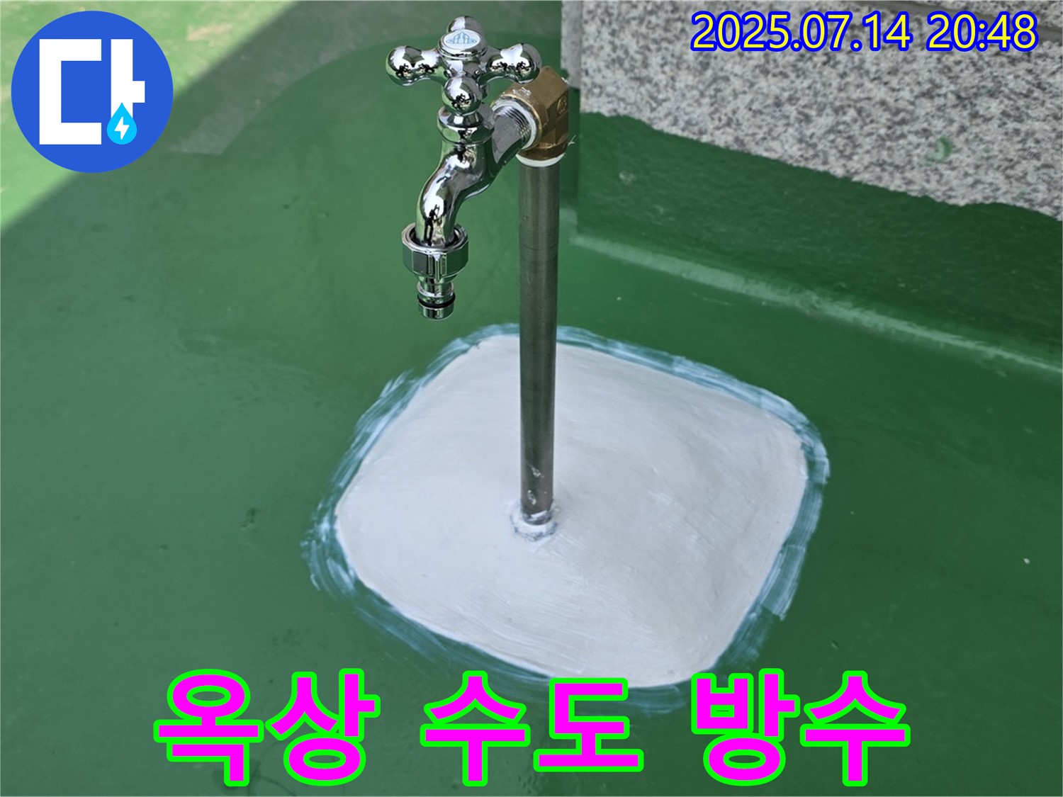 남양주 옥상 수도꼭지 누수 - 완벽한 방수 시공으로 누수 걱정 없이 쾌적한 환경을 만들어 드립니다.
