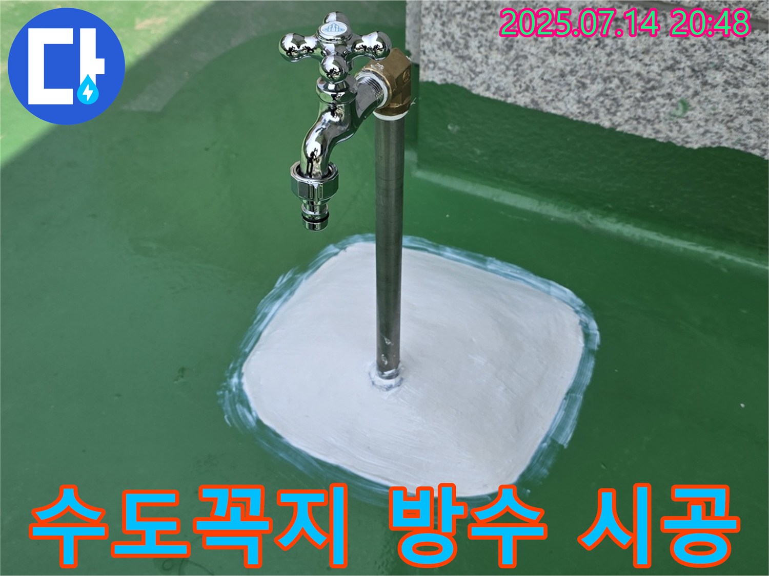 남양주 옥상 수도꼭지 누수 - 완벽한 방수 시공으로 누수 문제, 깔끔하게 해결해 드립니다! 꼼꼼한 시공으로 확실하게!