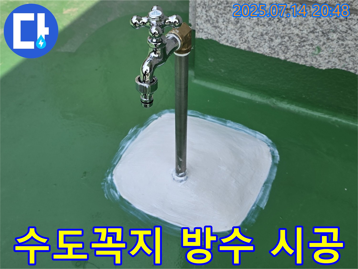 남양주 옥상 수도꼭지 누수 - 완벽한 방수 시공으로 누수 문제, 깔끔하게 해결해 드립니다 - 꼼꼼한 시공으로 확실하게 책임 시공!