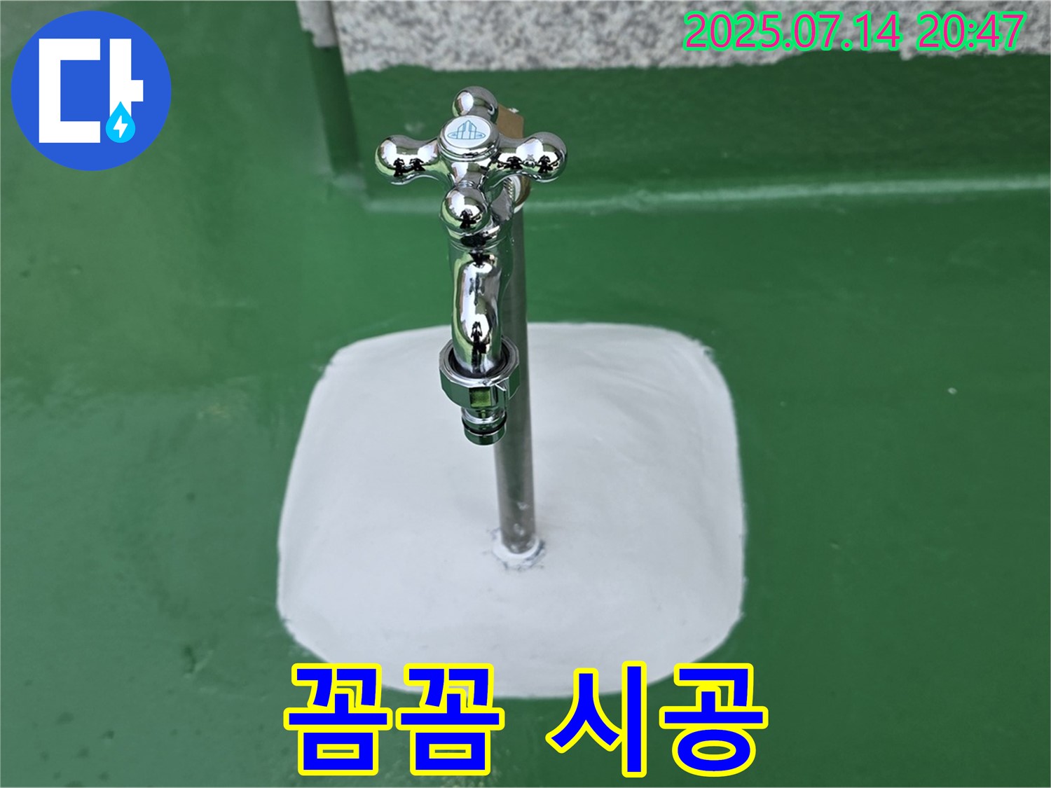 남양주 옥상 수도꼭지 누수 해결 - 완벽 차단, 꼼꼼한 시공으로 마무리!