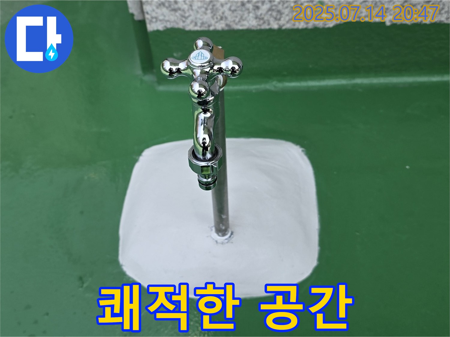 남양주 옥상 수도꼭지 누수 해결 - 완벽 차단, 쾌적한 공간으로 만들어 드립니다!