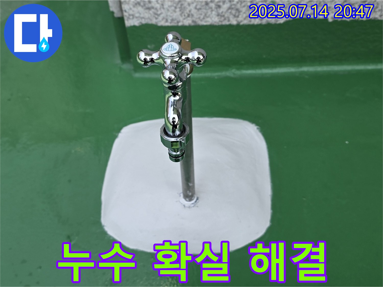 남양주 옥상 수도꼭지 누수 해결 - 확실한 시공으로 안심!