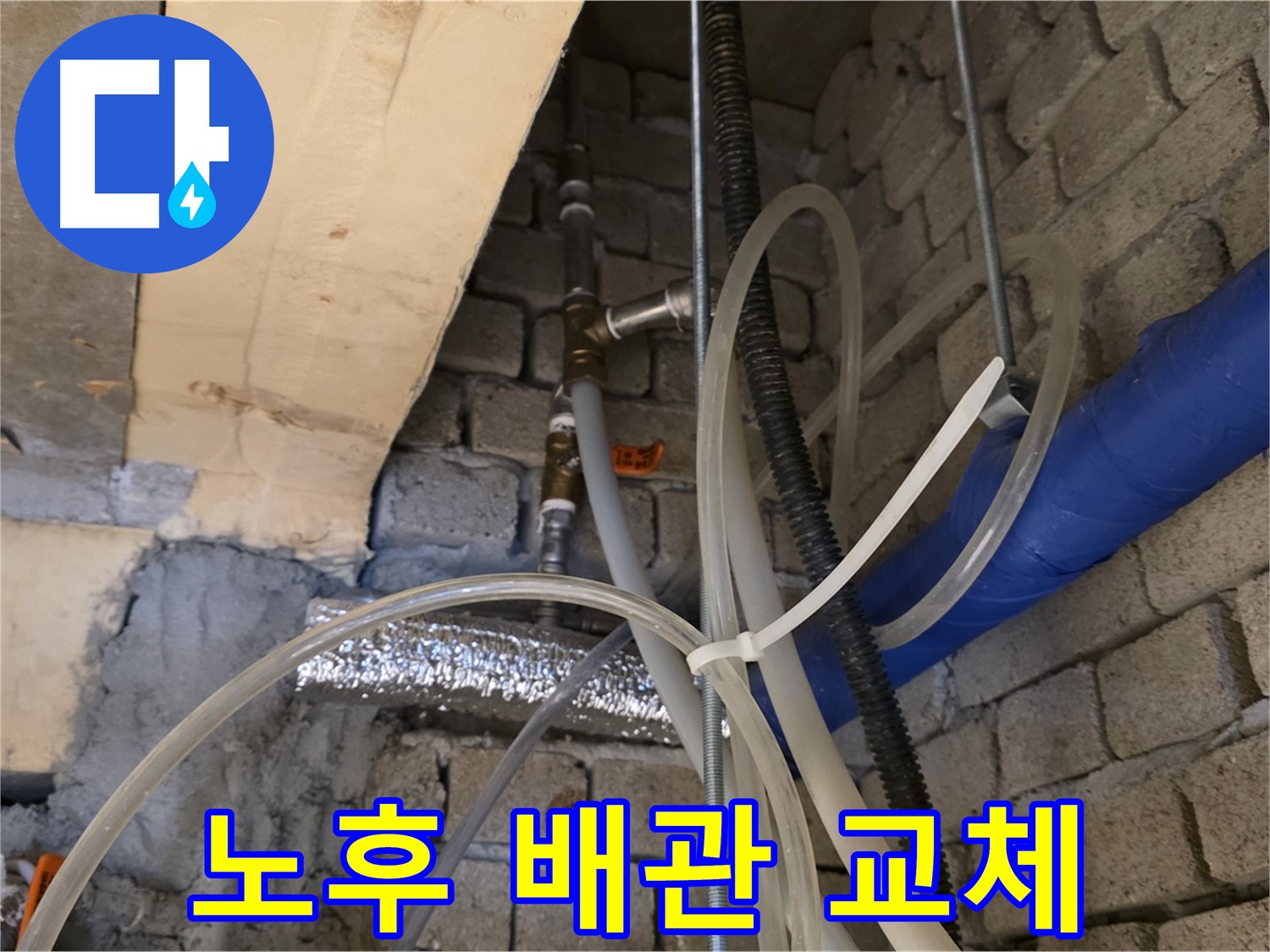 남양주 와부읍 누수 현장 - 노후된 배관을 새 배관으로 교체하는 모습입니다 - 안전을 최우선으로 시공합니다.