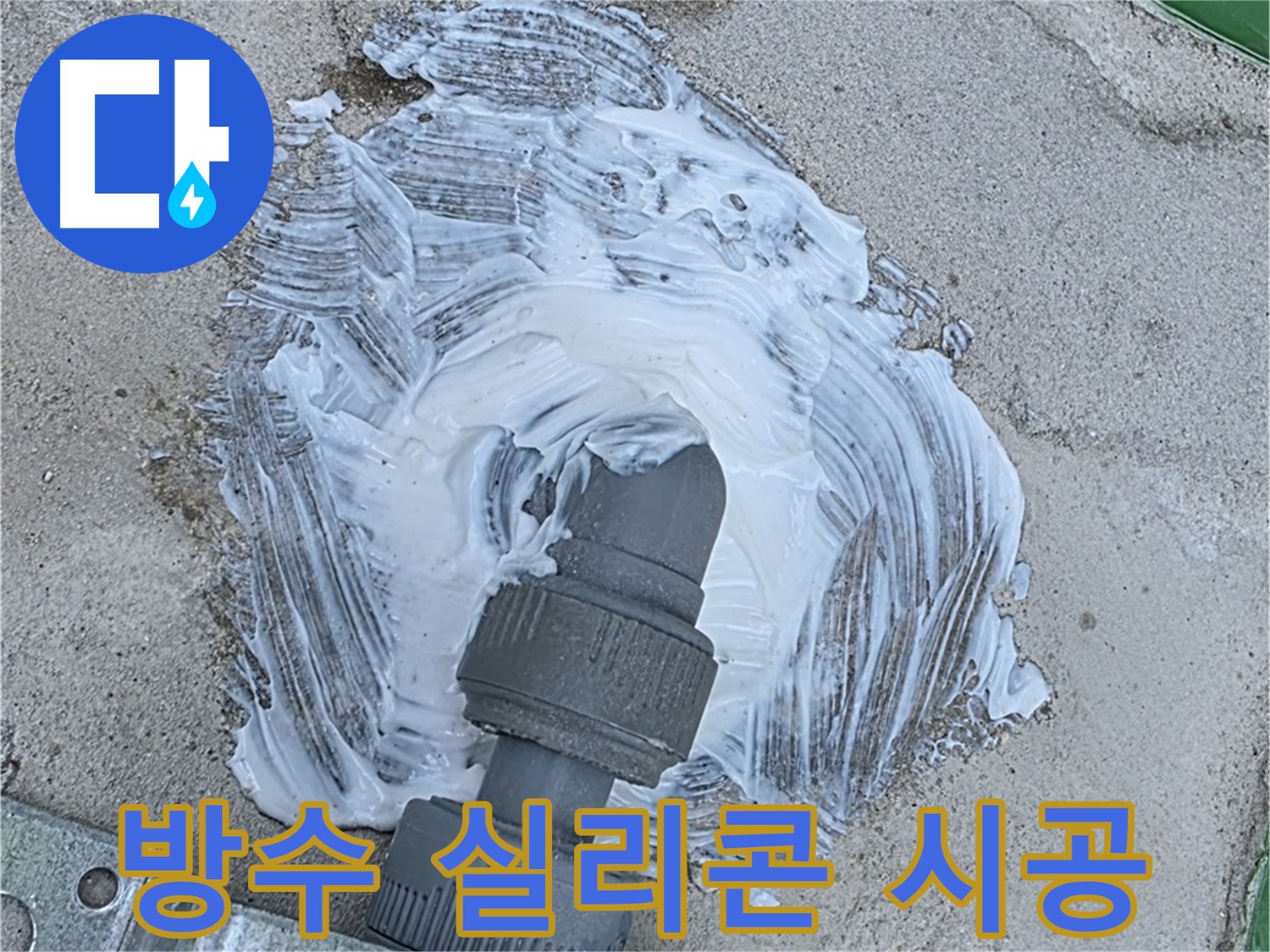 남양주 와부읍 외부 누수 방지 - 배관 연결 부위 방수 실리콘 꼼꼼 시공 사진
