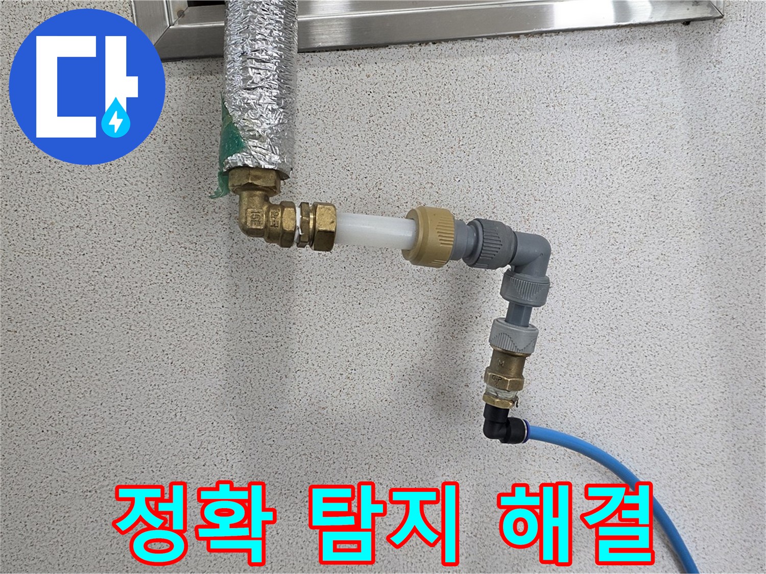 남양주 진접 누수 - 정확한 탐지와 완벽한 시공으로 누수 해결