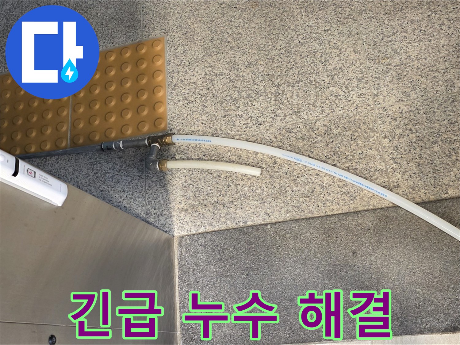 남양주 퇴계원면 누수 - 임시 배수관 설치로 긴급 누수 해결