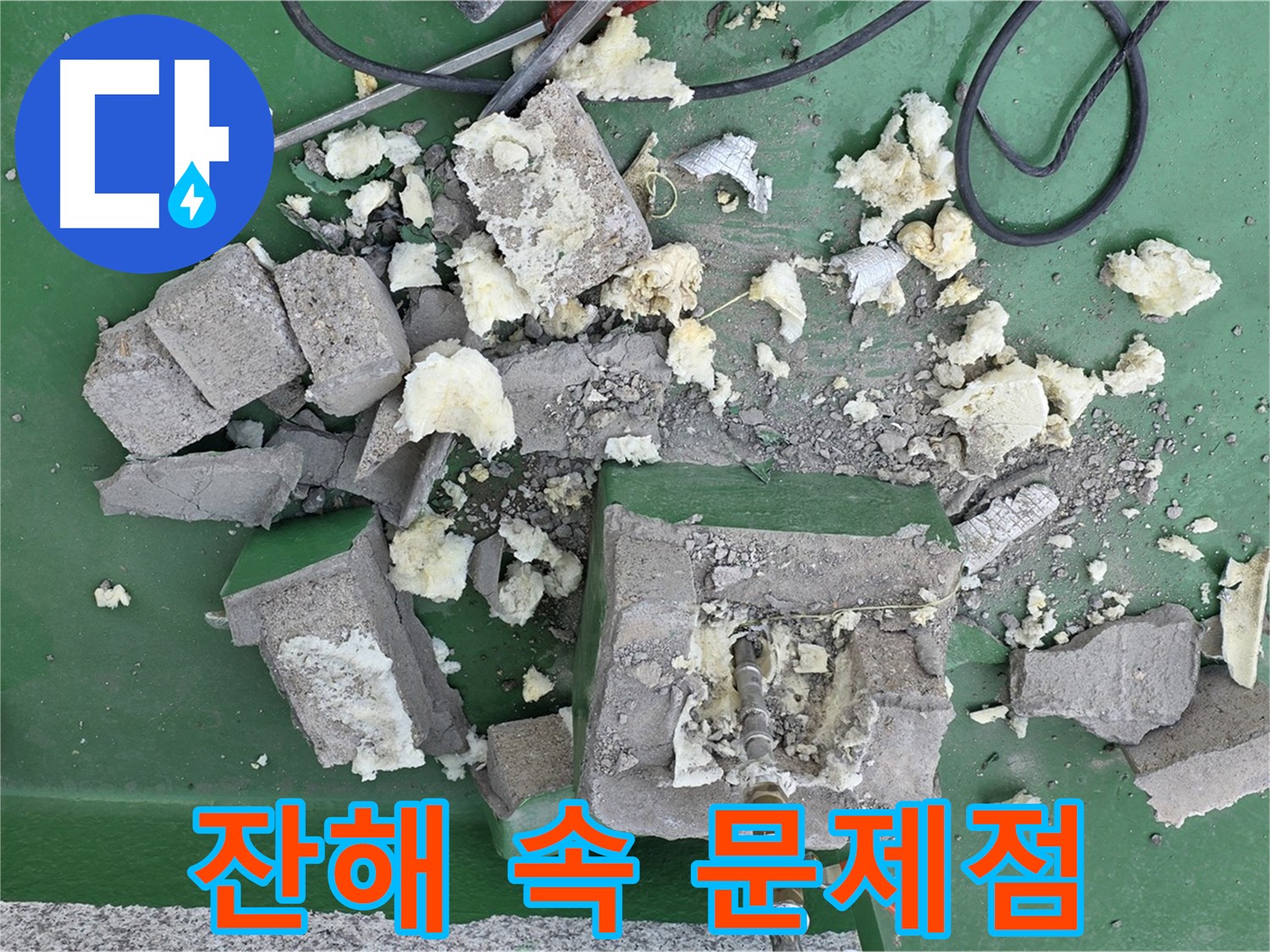 남양주시 다산 옥상 배관 - 깨진 보호벽 잔해 속 숨겨진 문제점