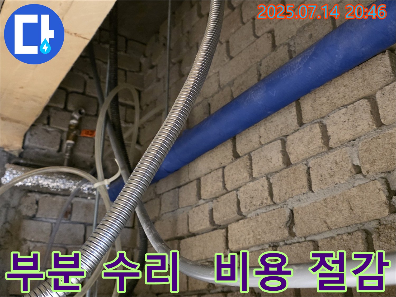 남양주시 다산동 누수 해결 - 부분 수리로 비용 절감 - 합리적인 누수 해결
