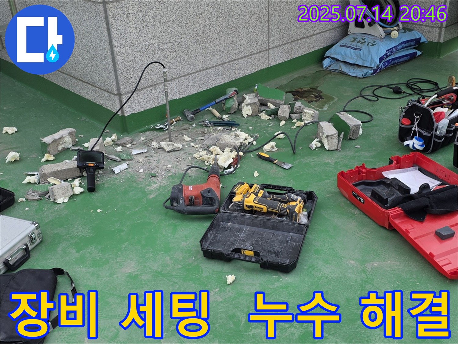 남양주시 다산동 누수 현장 - 누수 해결을 위한 완벽한 장비 세팅 완료 - 이제 누수 걱정 끝!
